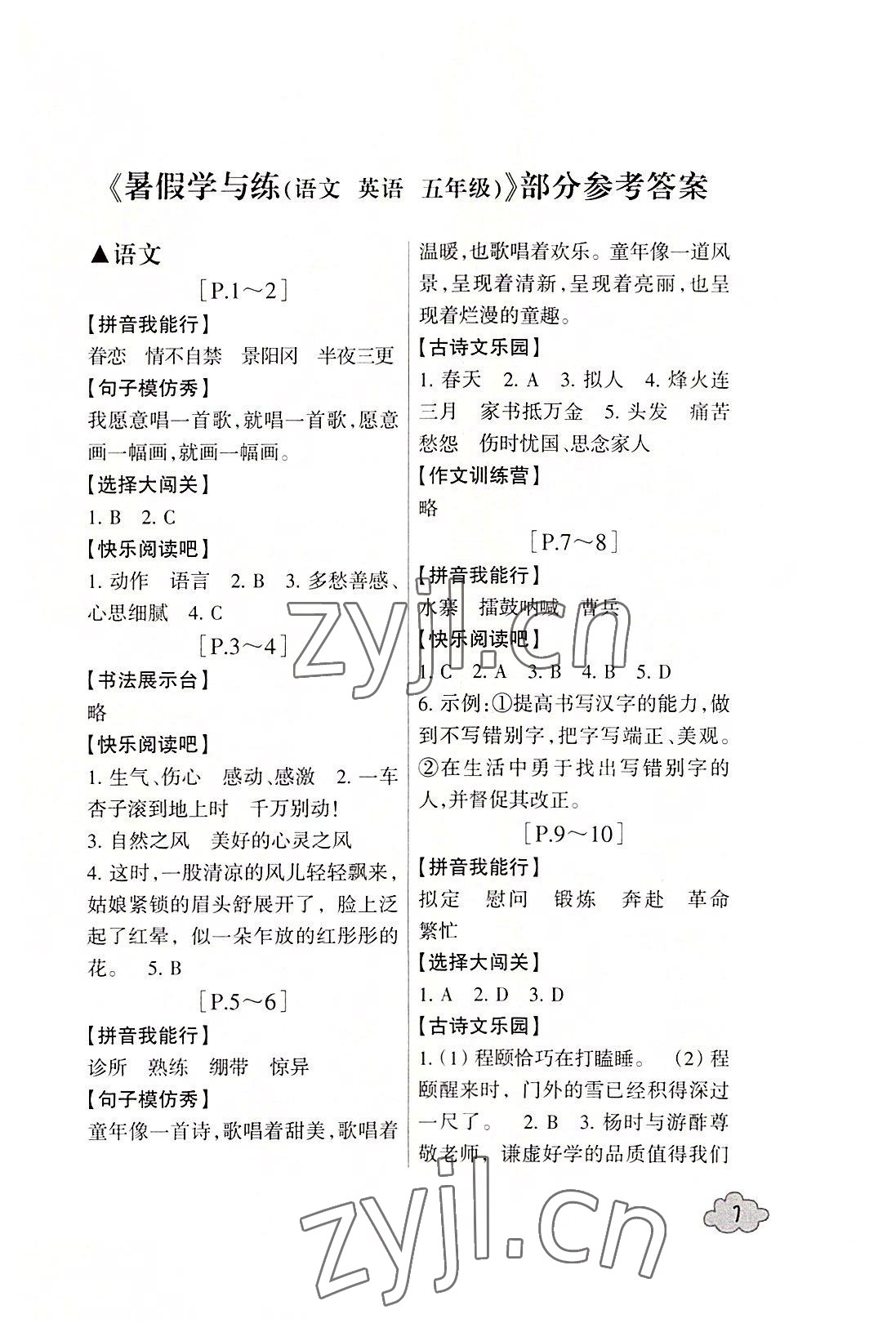 2022年快樂(lè)學(xué)習(xí)吧暑假學(xué)與練五年級(jí)語(yǔ)文英語(yǔ)人教版 參考答案第1頁(yè)