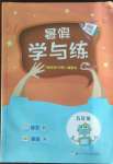 2022年快樂(lè)學(xué)習(xí)吧暑假學(xué)與練五年級(jí)語(yǔ)文英語(yǔ)人教版