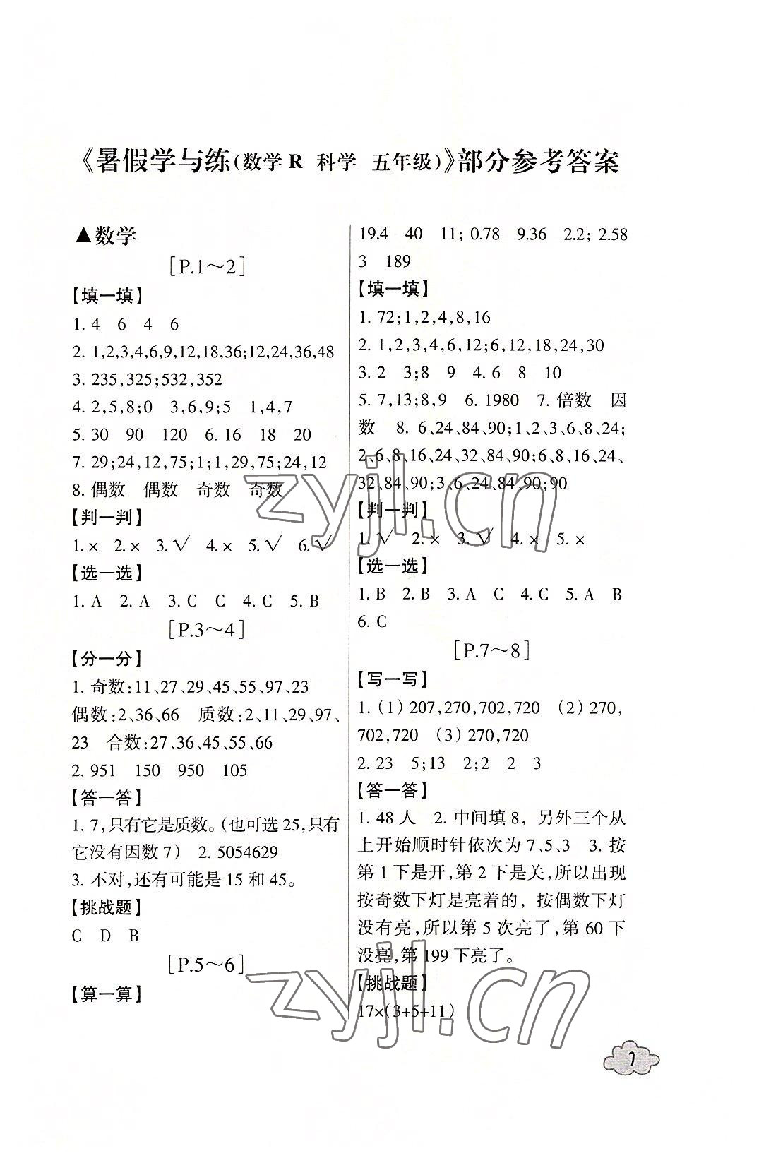 2022年快樂學(xué)習(xí)吧暑假學(xué)與練五年級(jí)數(shù)學(xué)科學(xué)人教版 第1頁(yè)