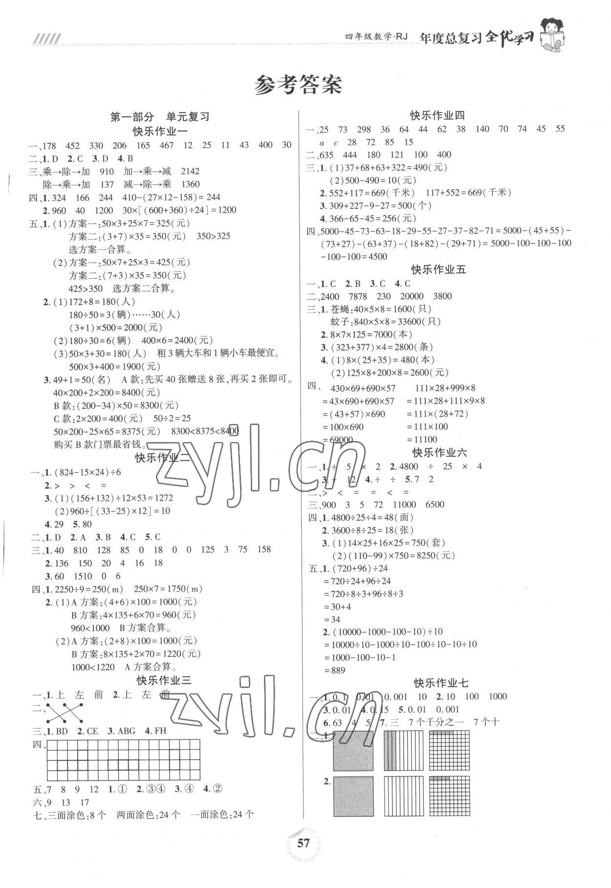 2022年全優(yōu)學習年度總復習四年級數(shù)學人教版 第1頁