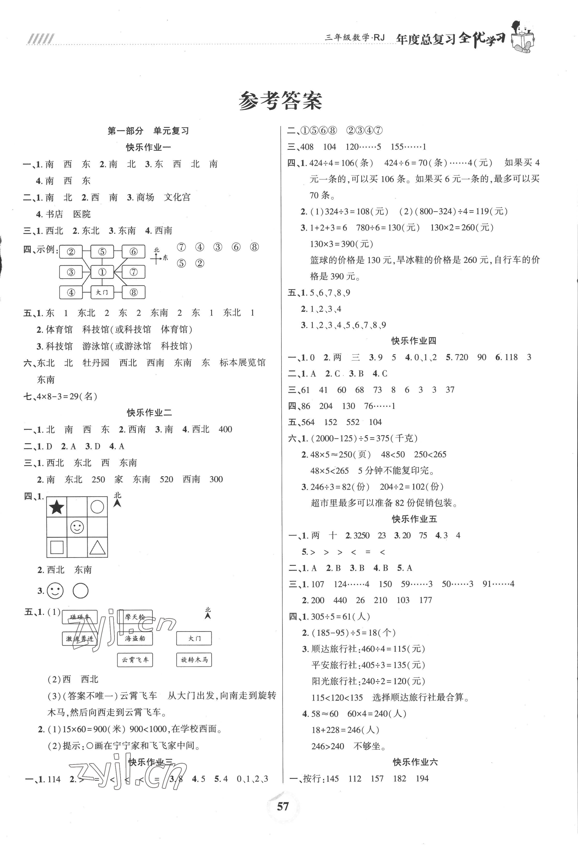 2022年全優學習年度總復習三年級數學人教版 第1頁
