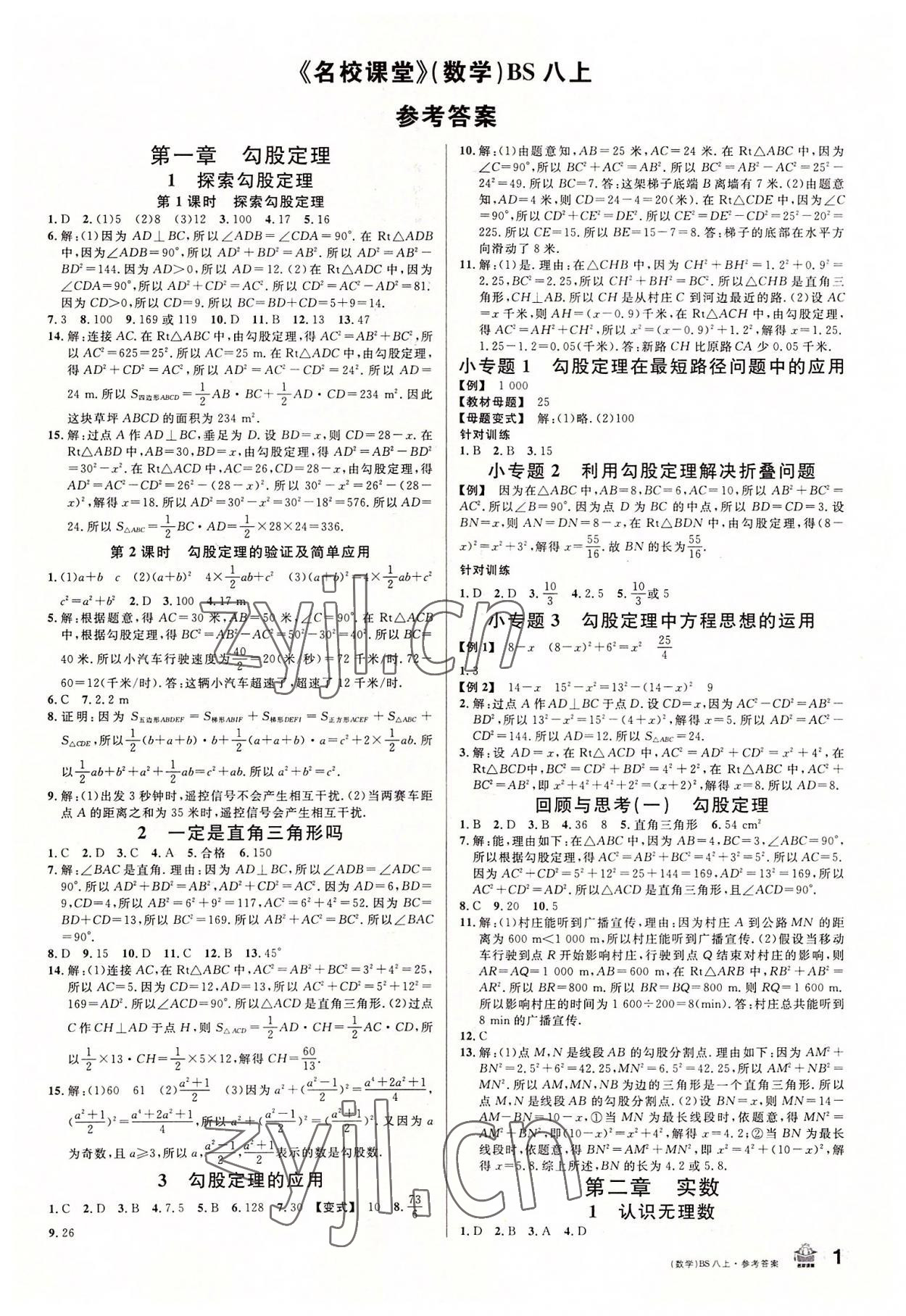 2022年名校課堂八年級數(shù)學(xué)上冊北師大版包頭專版 第1頁