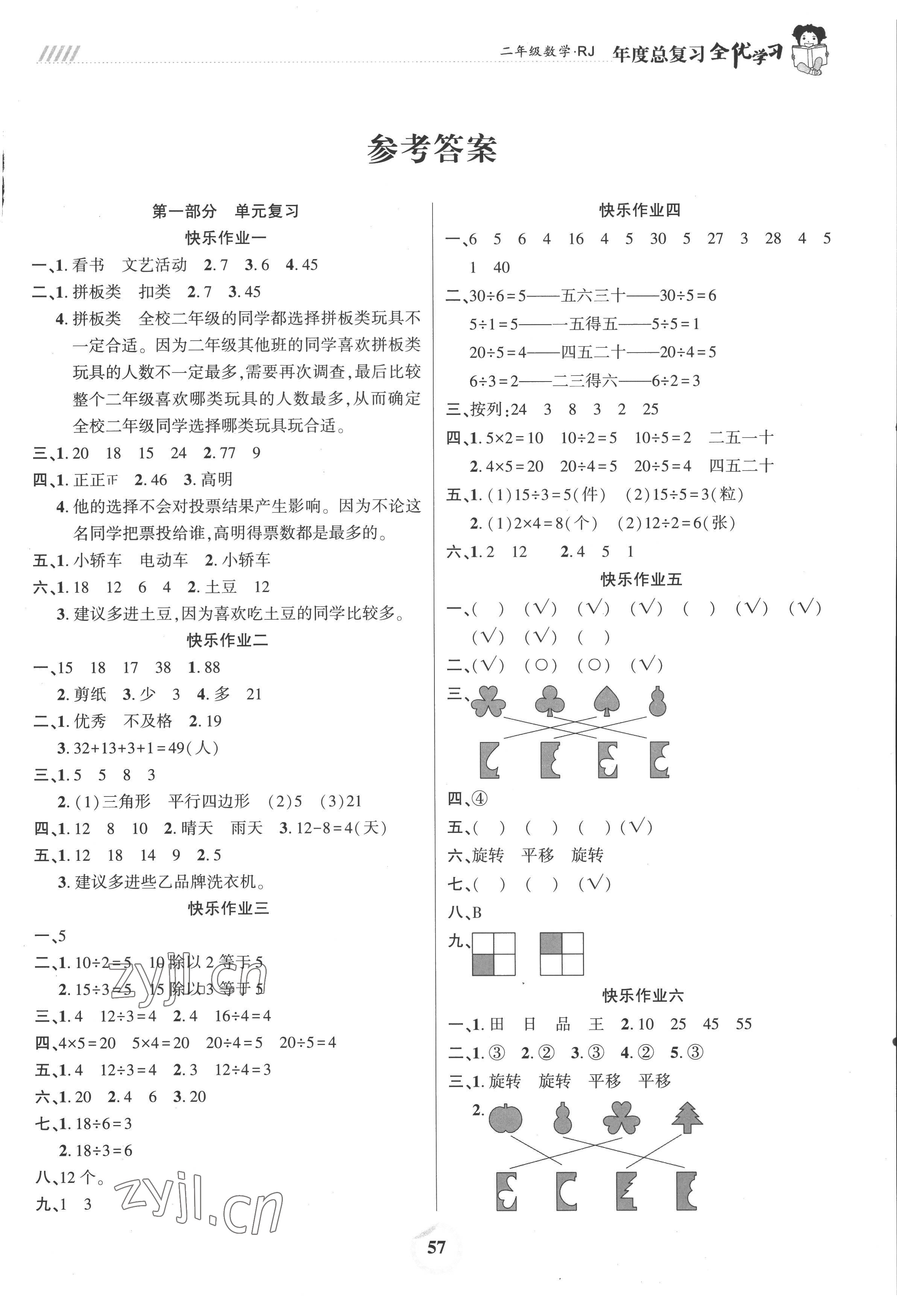 2022年全優學習年度總復習二年級數學人教版 第1頁