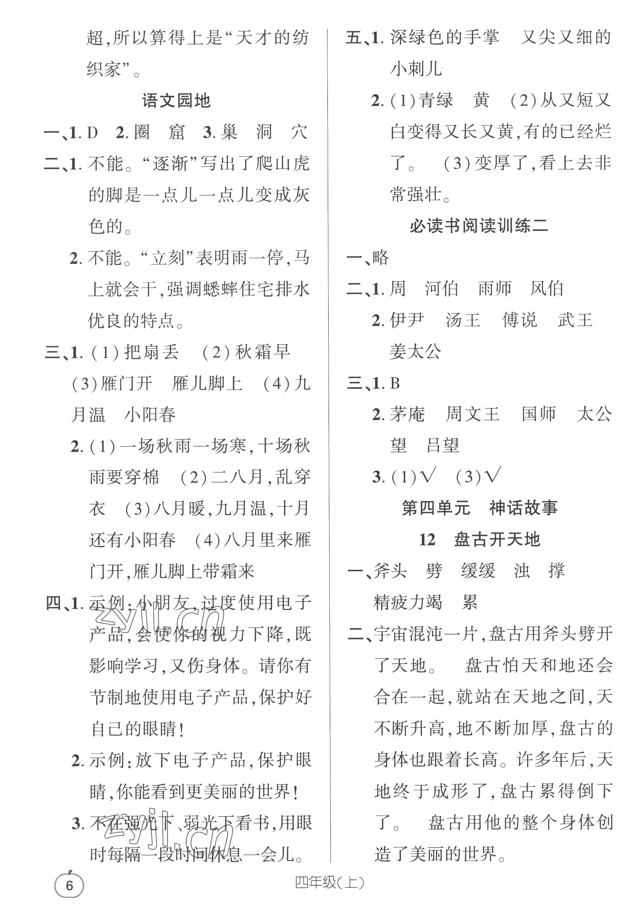 2022年語文要素天天練四年級(jí)上冊(cè)人教版 參考答案第6頁