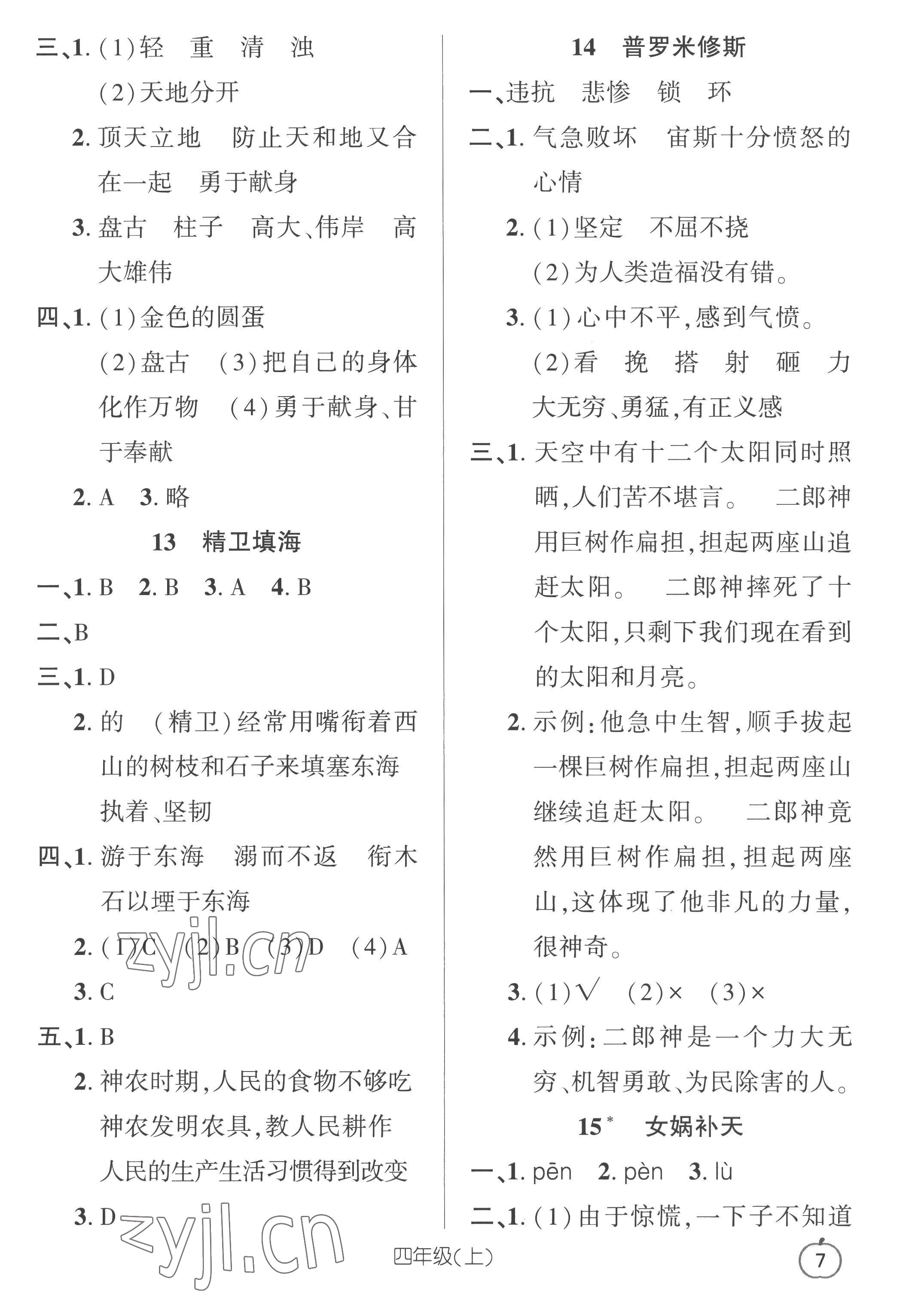 2022年語(yǔ)文要素天天練四年級(jí)上冊(cè)人教版 參考答案第7頁(yè)