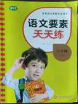 2022年語(yǔ)文要素天天練六年級(jí)上冊(cè)人教版