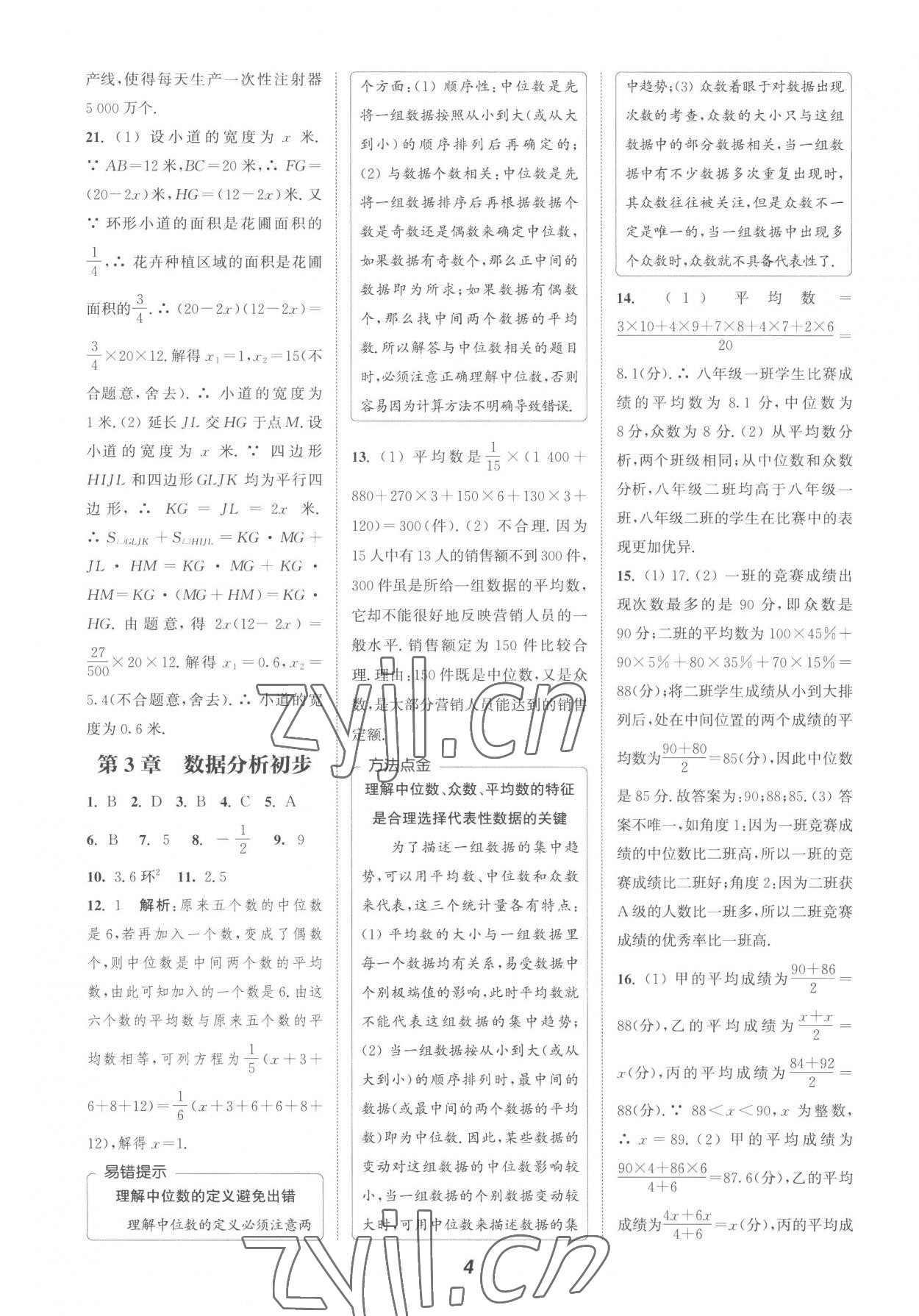 2022年暑期升級訓(xùn)練浙江教育出版社八年級數(shù)學(xué)浙教版 參考答案第4頁