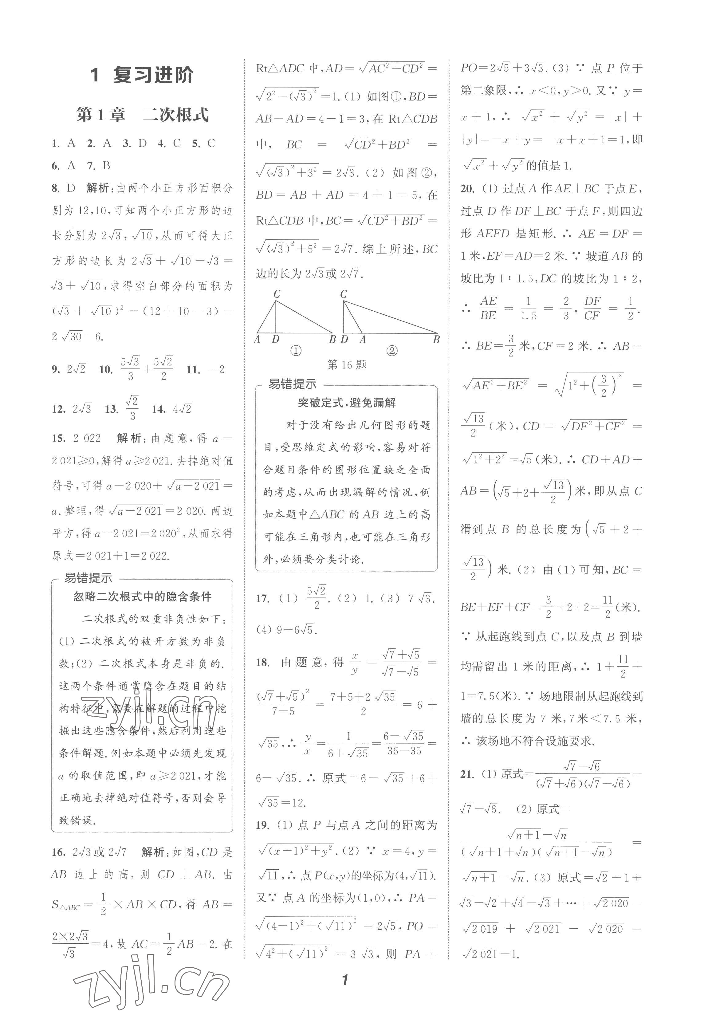 2022年暑期升級訓(xùn)練浙江教育出版社八年級數(shù)學(xué)浙教版 參考答案第1頁