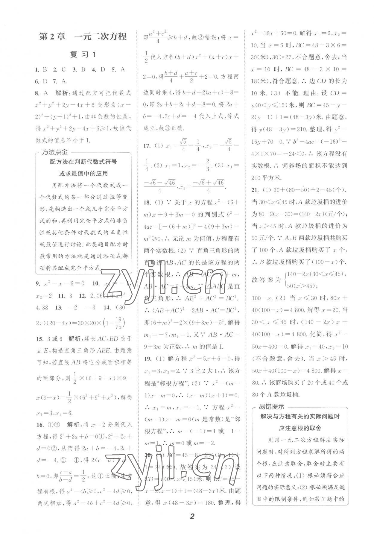 2022年暑期升級(jí)訓(xùn)練浙江教育出版社八年級(jí)數(shù)學(xué)浙教版 參考答案第2頁(yè)