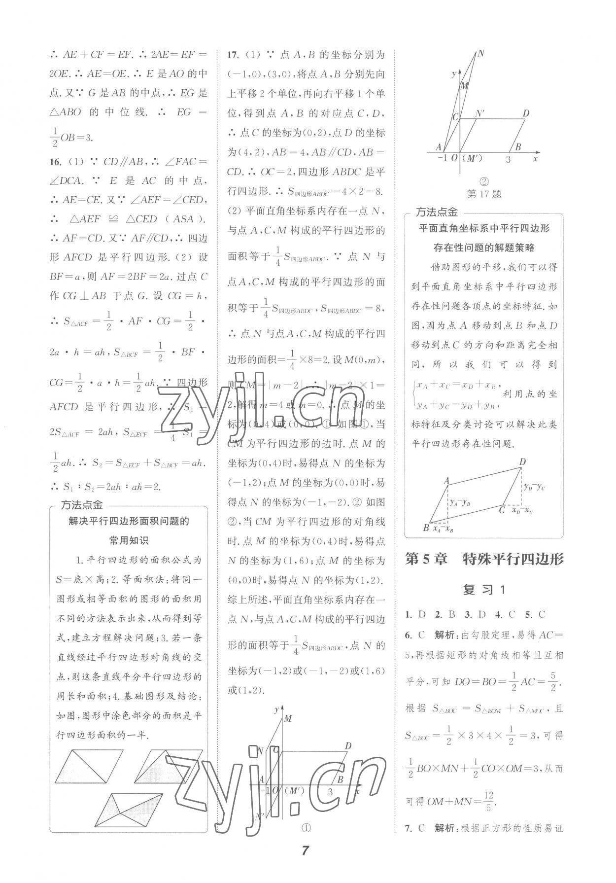 2022年暑期升級訓(xùn)練浙江教育出版社八年級數(shù)學(xué)浙教版 參考答案第7頁