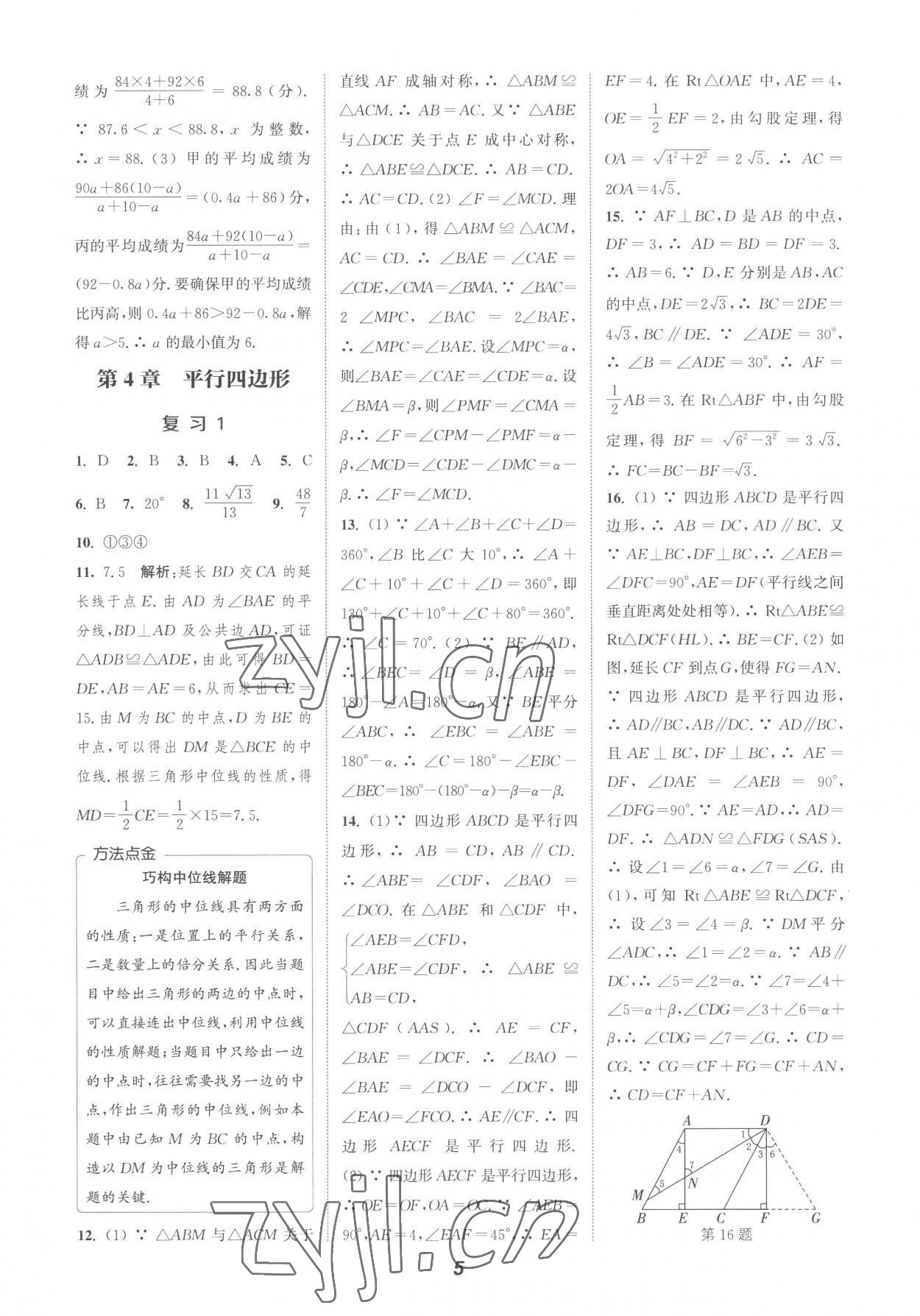 2022年暑期升級訓(xùn)練浙江教育出版社八年級數(shù)學(xué)浙教版 參考答案第5頁