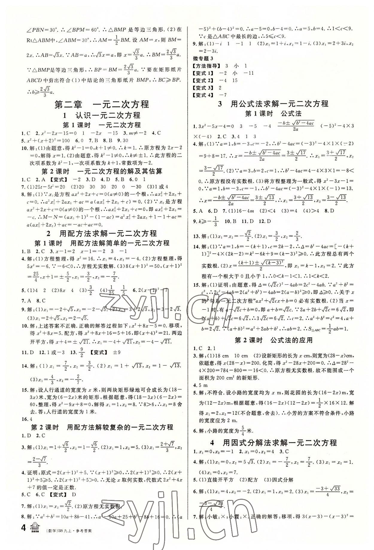 2022年名校课堂九年级数学上册北师大版包头专版 第4页