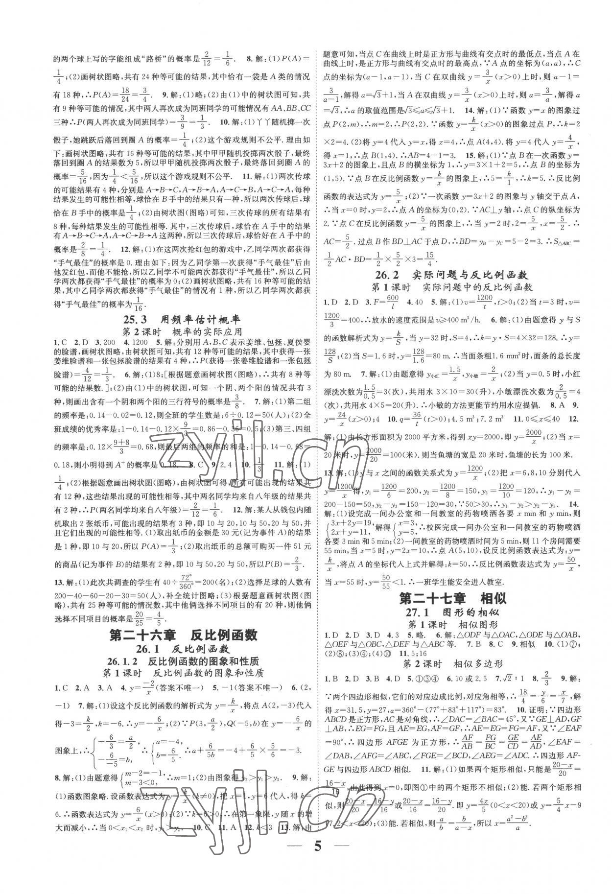2022年智慧学堂九年级数学全一册人教版台州专版&nbsp;参考答案第5页