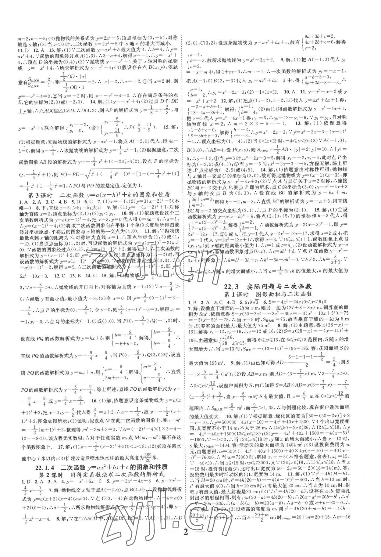 2022年智慧学堂九年级数学全一册人教版台州专版 参考答案第2页