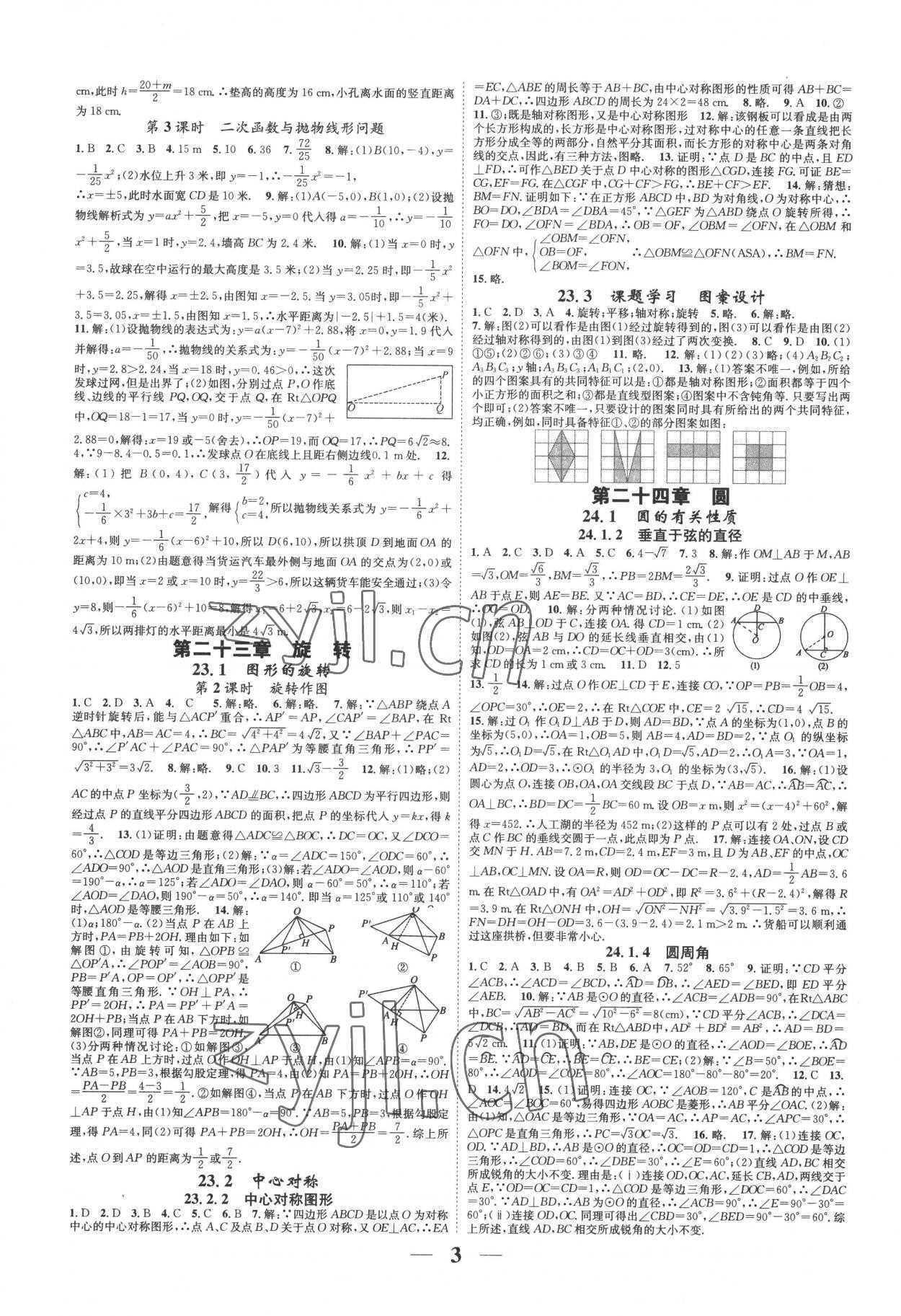 2022年智慧学堂九年级数学全一册人教版台州专版&nbsp;参考答案第3页