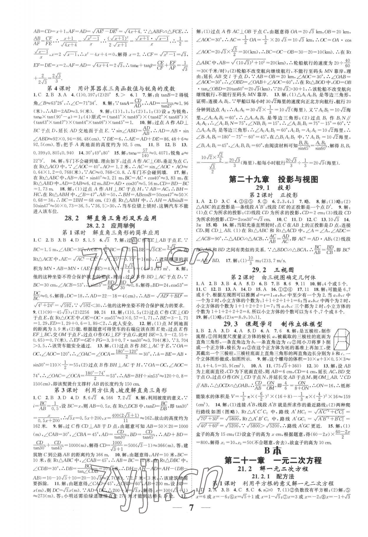 2022年智慧学堂九年级数学全一册人教版台州专版&nbsp;参考答案第7页