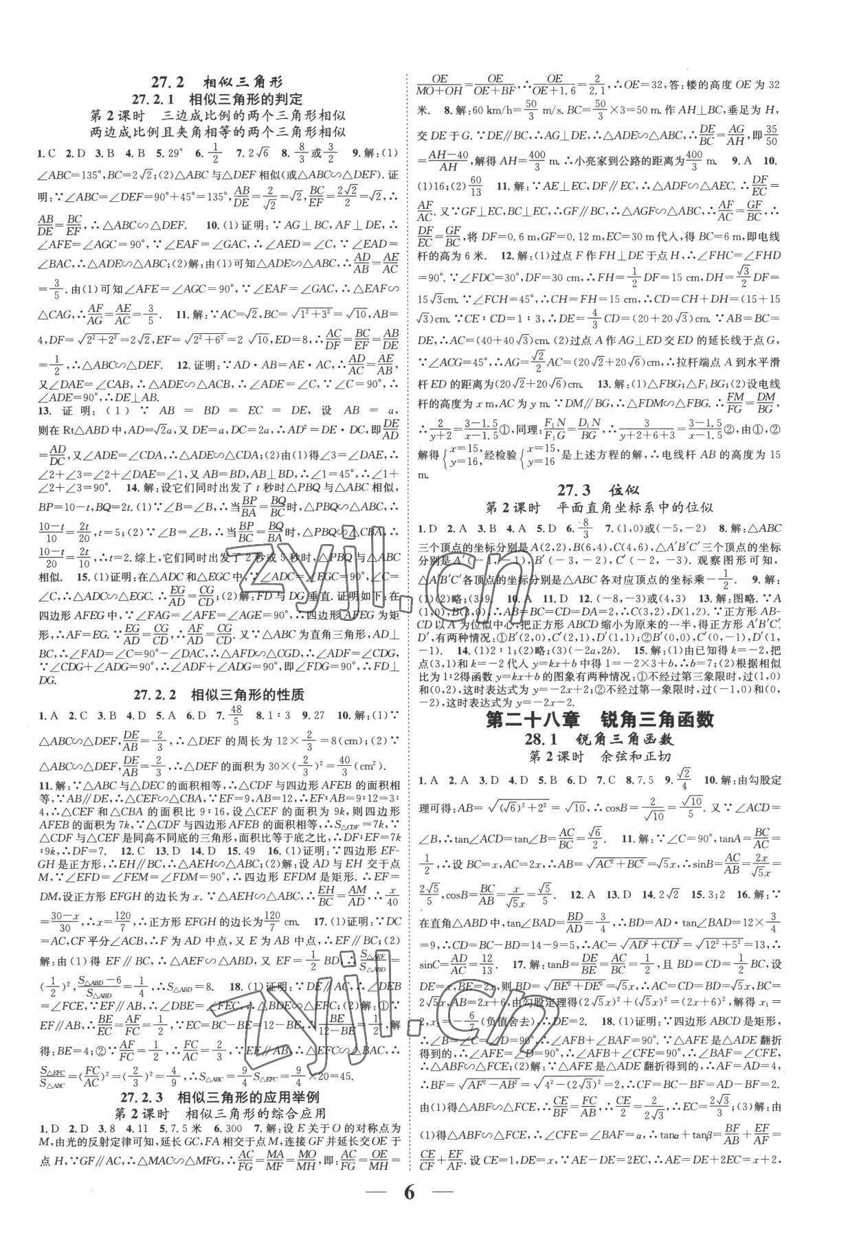 2022年智慧学堂九年级数学全一册人教版台州专版&nbsp;参考答案第6页