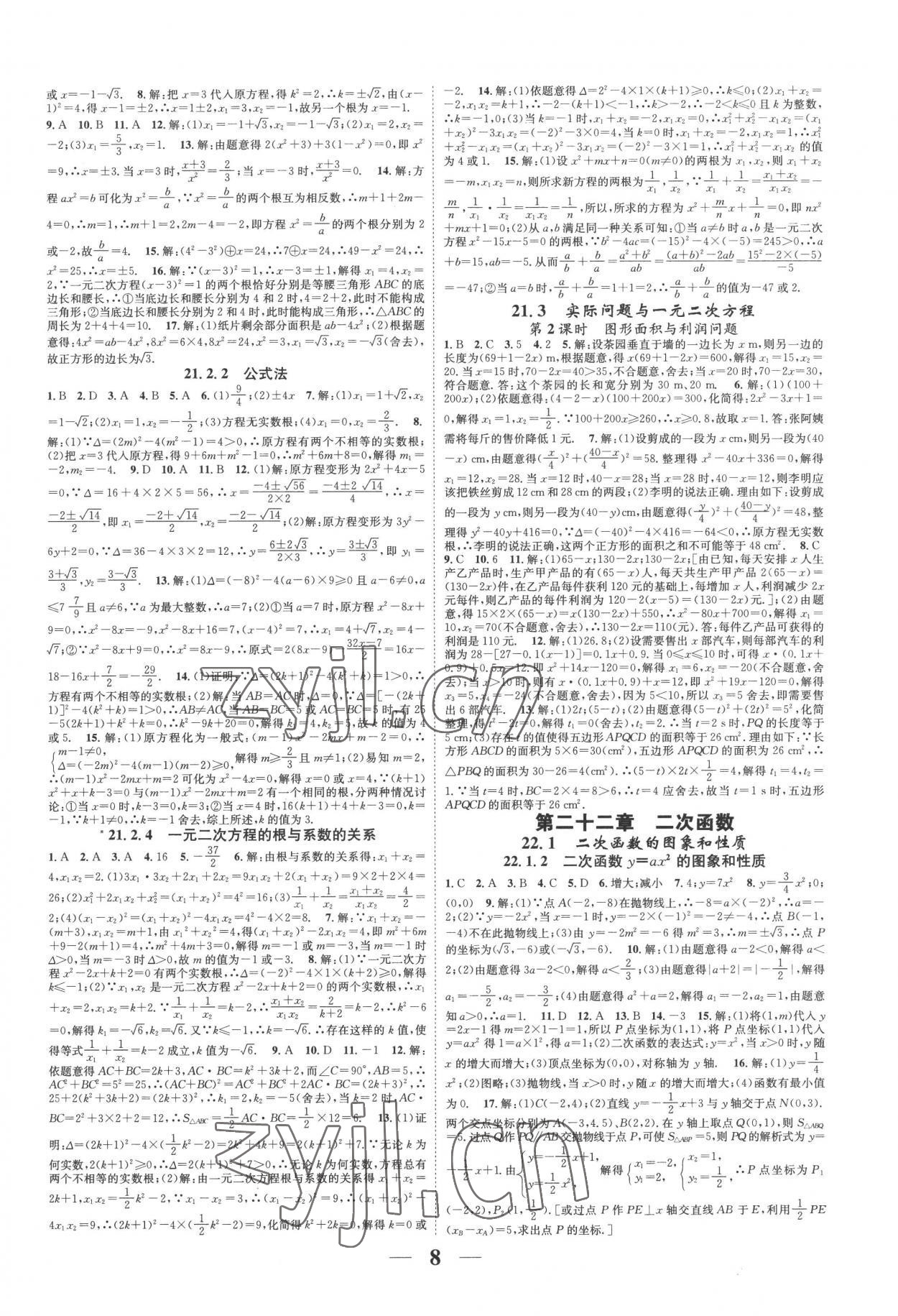 2022年智慧学堂九年级数学全一册人教版台州专版&nbsp;参考答案第8页