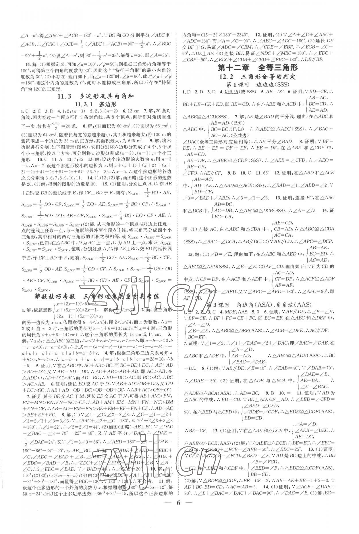 2022年智慧學(xué)堂八年級(jí)數(shù)學(xué)上冊(cè)人教版臺(tái)州專(zhuān)版 參考答案第6頁(yè)