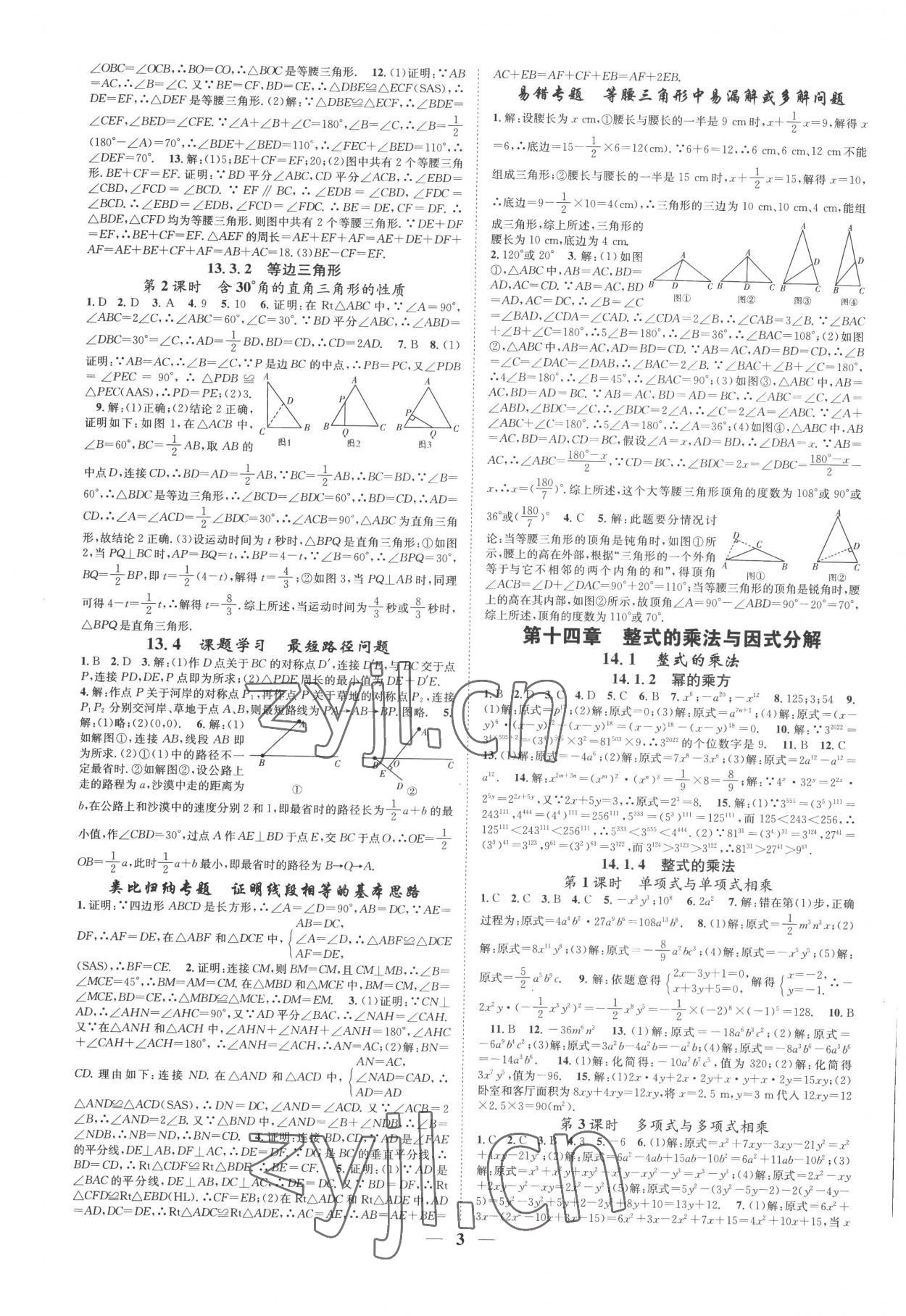 2022年智慧學堂八年級數(shù)學上冊人教版臺州專版 參考答案第3頁