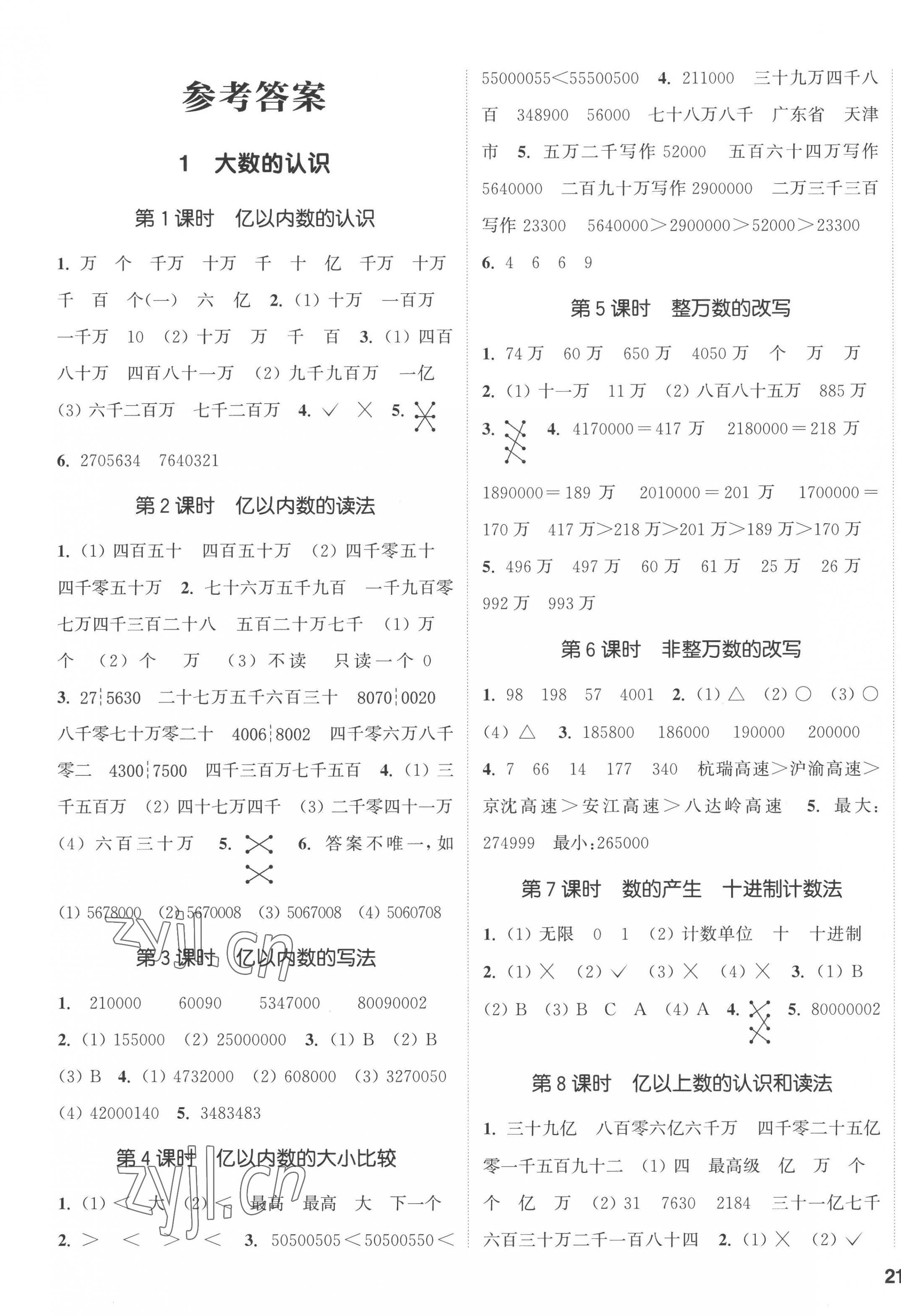 2022年通城學(xué)典課時(shí)新體驗(yàn)四年級(jí)數(shù)學(xué)上冊(cè)人教版 第1頁