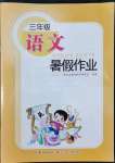 2022年暑假作業(yè)三年級語文長江少年兒童出版社