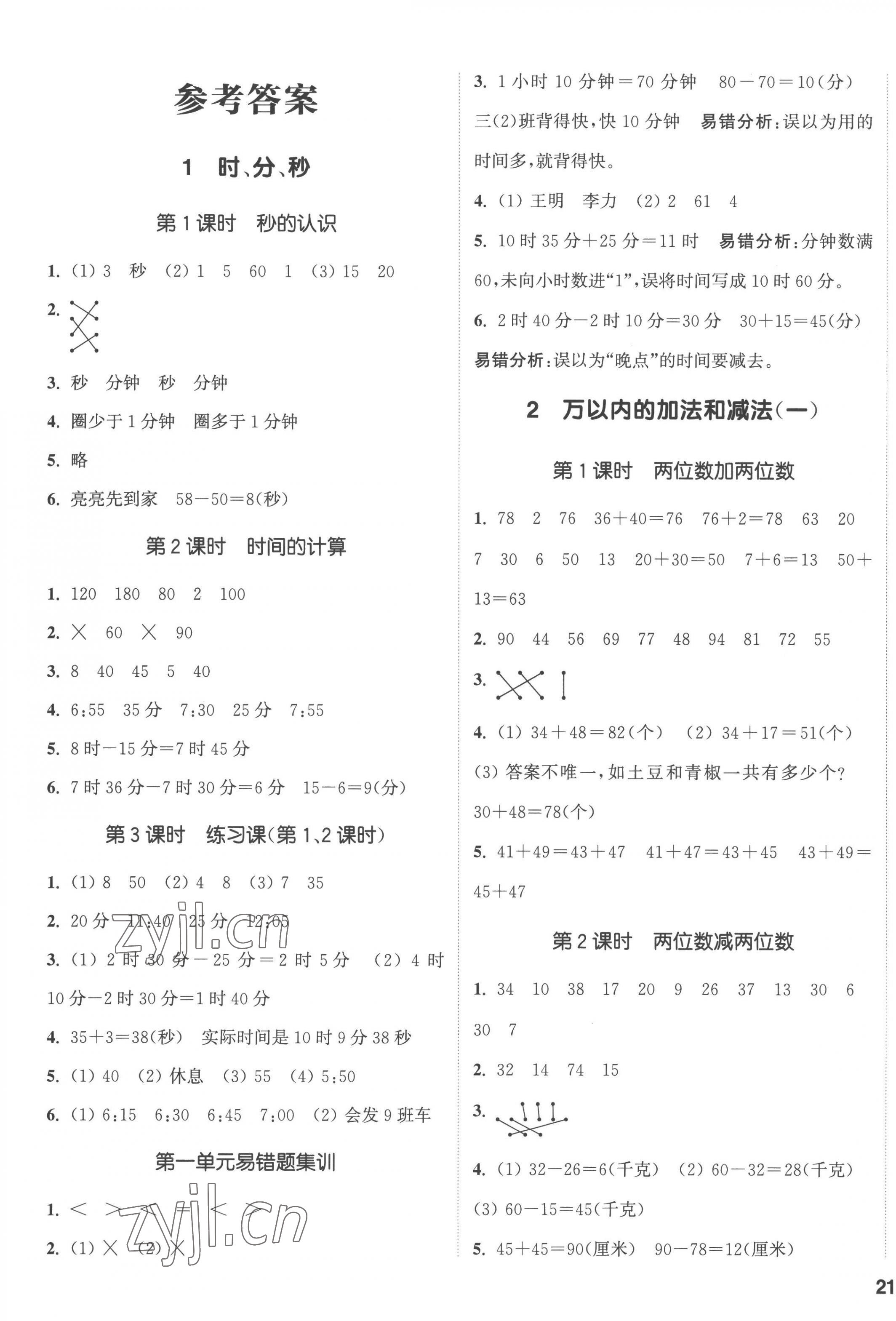 2022年通城學(xué)典課時(shí)新體驗(yàn)三年級(jí)數(shù)學(xué)上冊(cè)人教版 第1頁(yè)