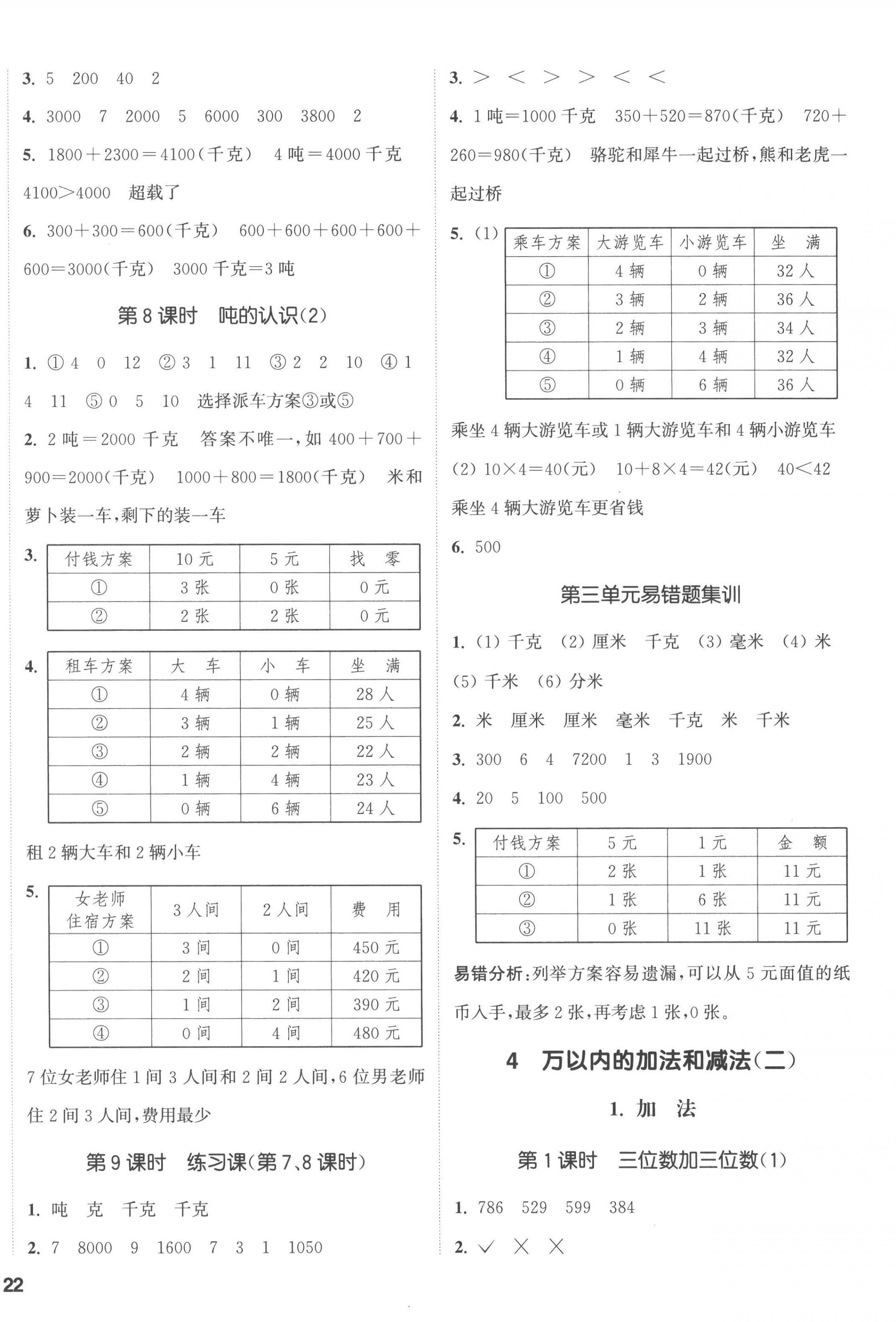 2022年通城學典課時新體驗三年級數學上冊人教版 第4頁