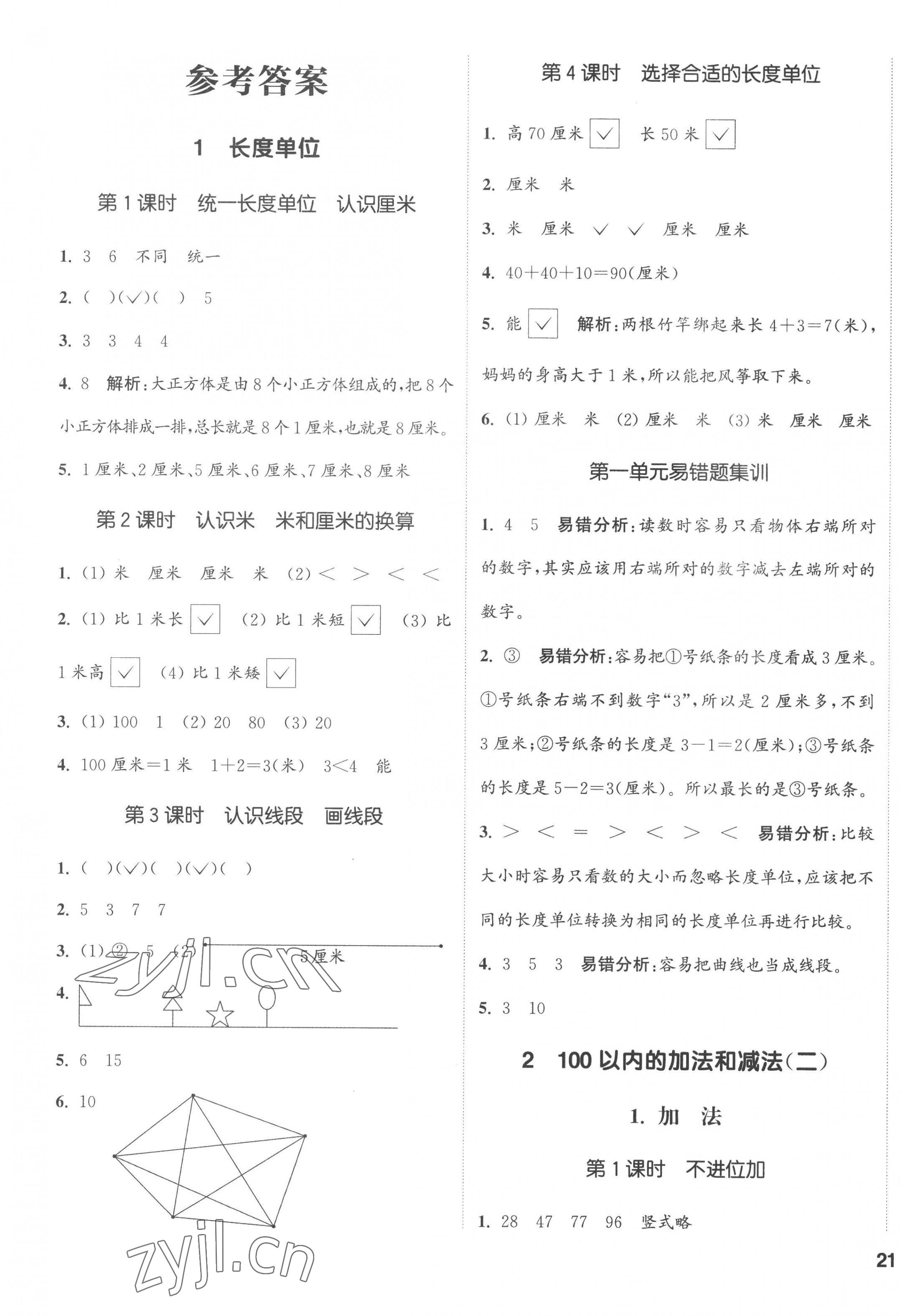 2022年通城學(xué)典課時(shí)新體驗(yàn)二年級(jí)數(shù)學(xué)上冊(cè)人教版 第1頁(yè)