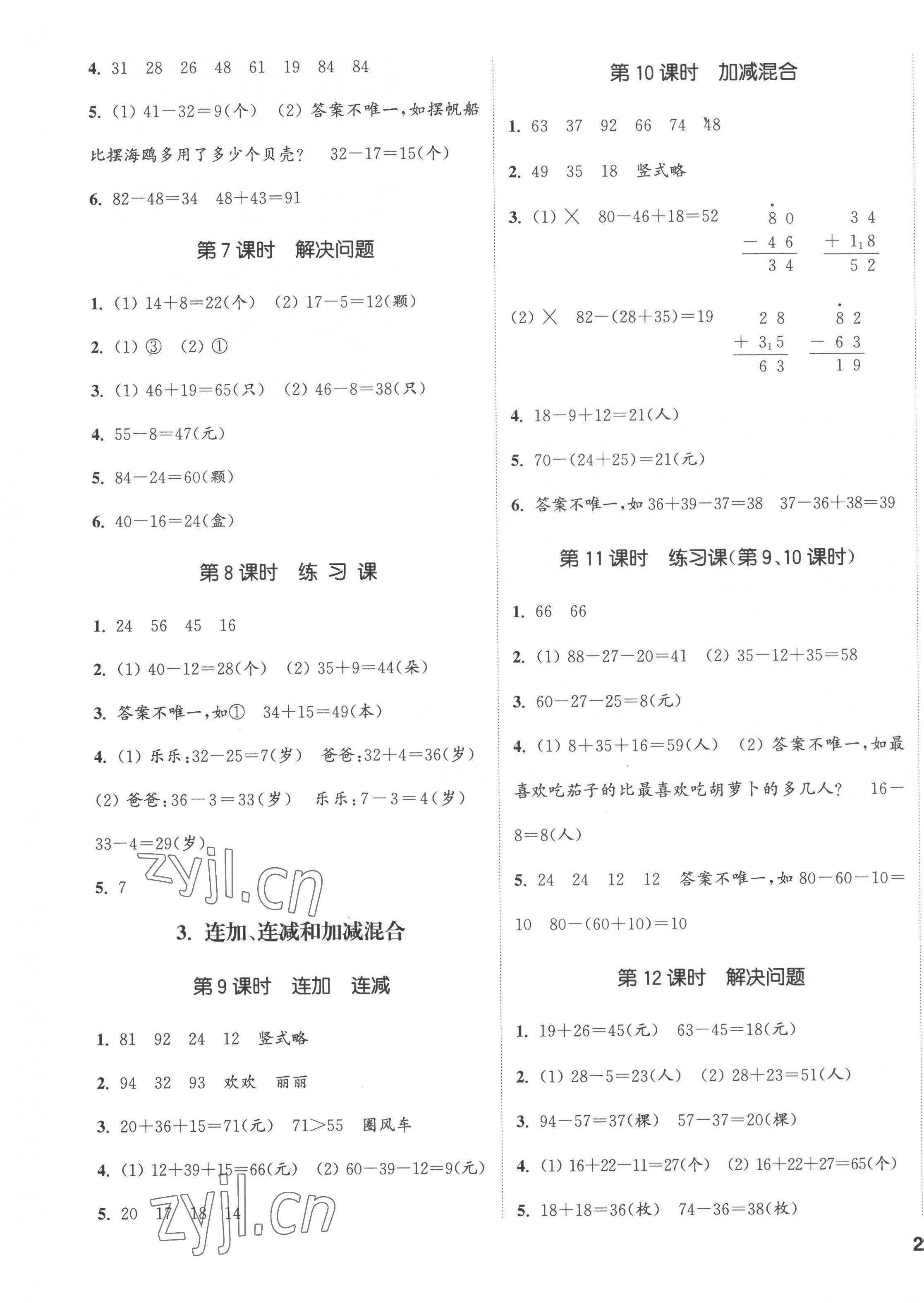 2022年通城學(xué)典課時(shí)新體驗(yàn)二年級(jí)數(shù)學(xué)上冊人教版 第3頁