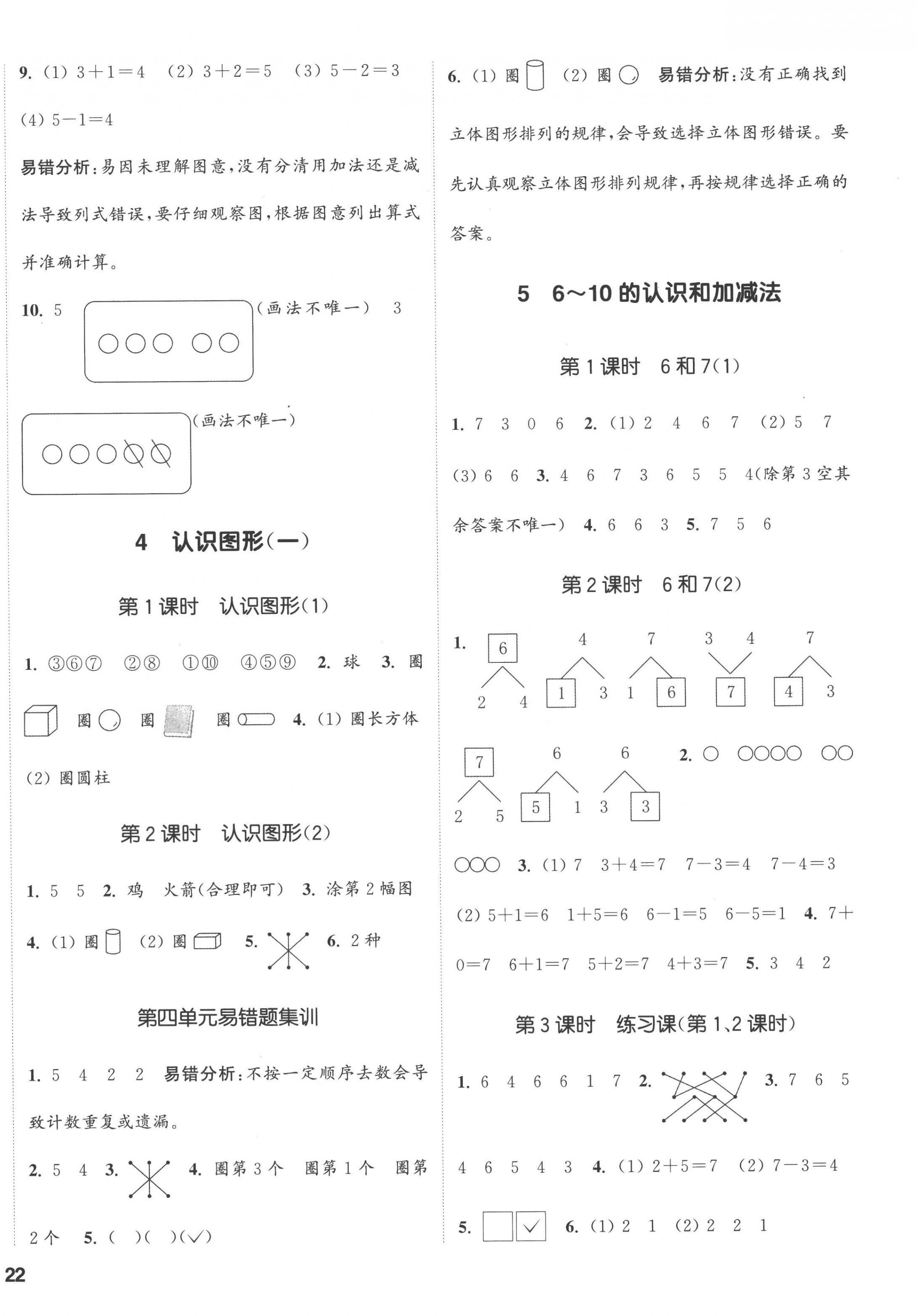 2022年通城學(xué)典課時新體驗(yàn)一年級數(shù)學(xué)上冊人教版 第4頁