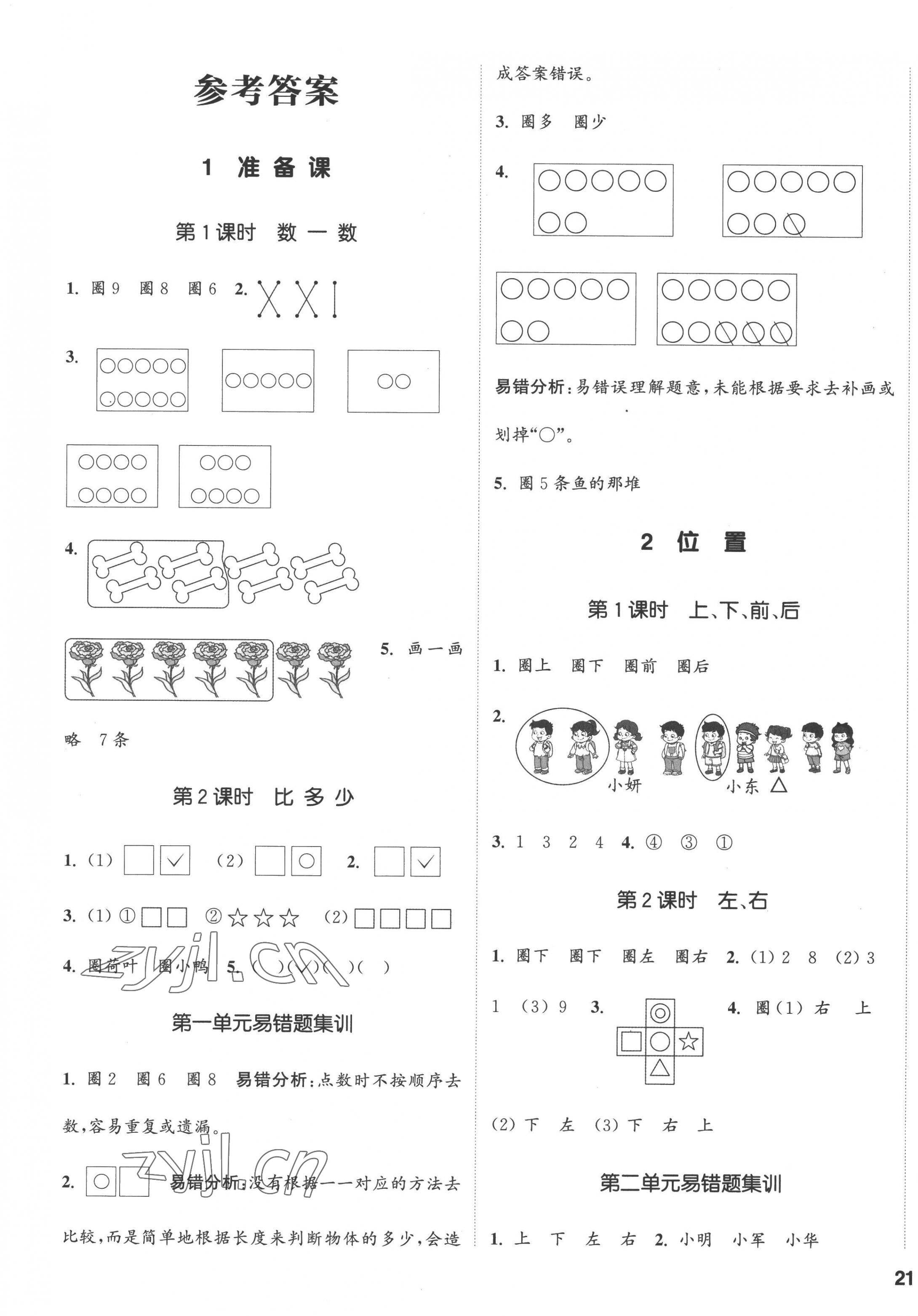 2022年通城學(xué)典課時(shí)新體驗(yàn)一年級(jí)數(shù)學(xué)上冊(cè)人教版 第1頁