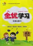 2022年全優學習年度總復習三年級語文人教版