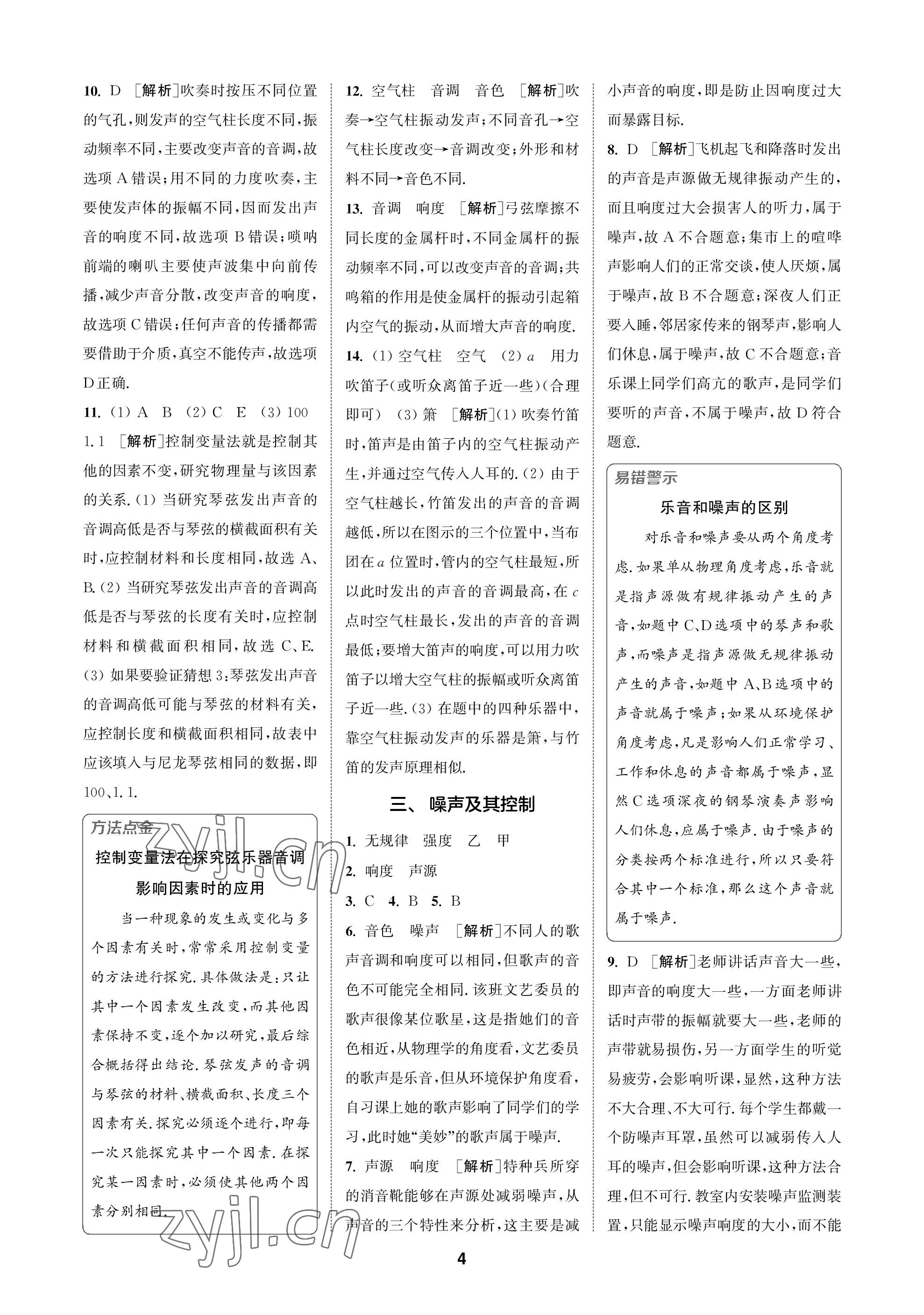 2022年拔尖特訓(xùn)八年級物理上冊蘇科版 參考答案第4頁