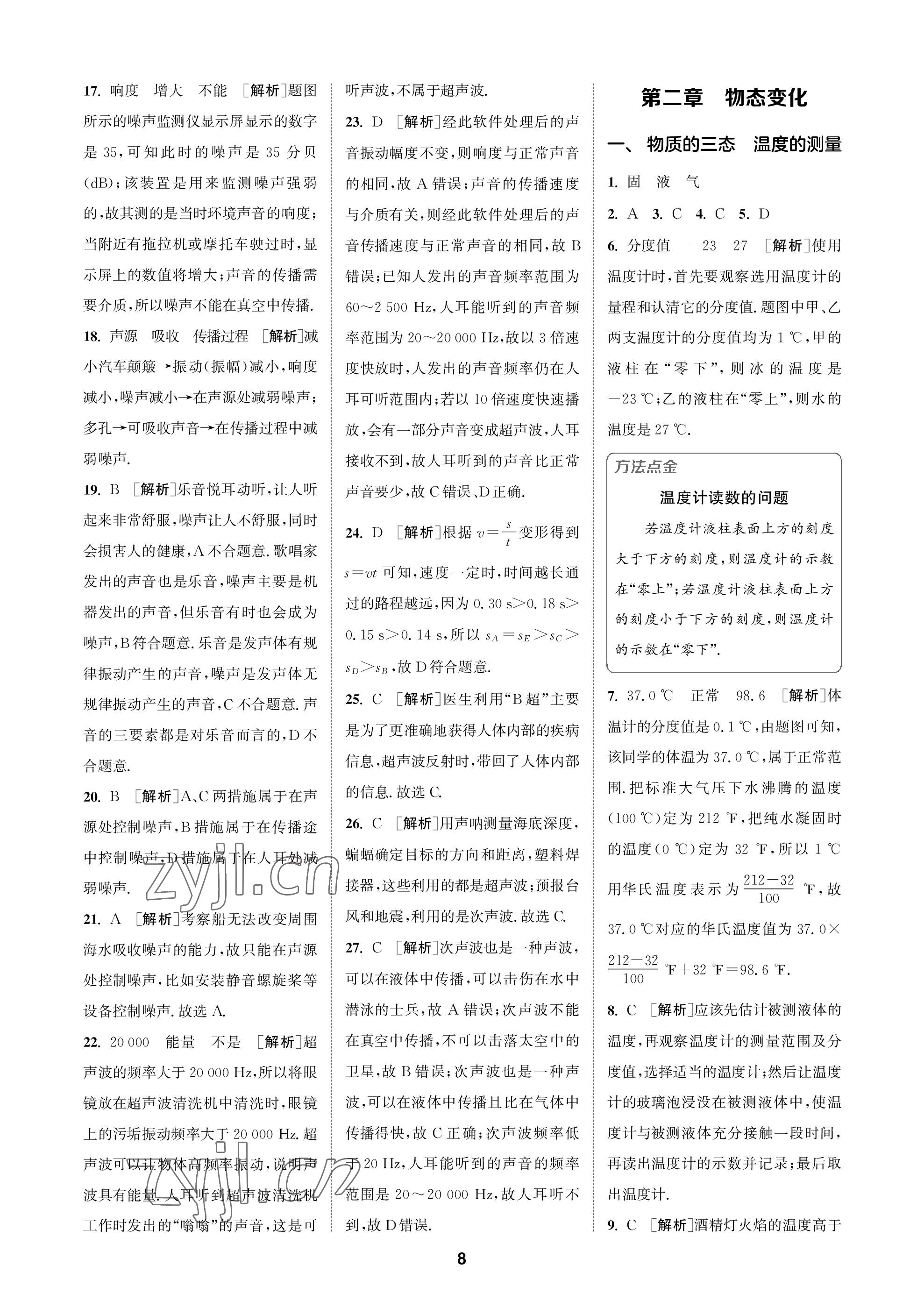 2022年拔尖特訓八年級物理上冊蘇科版 參考答案第8頁