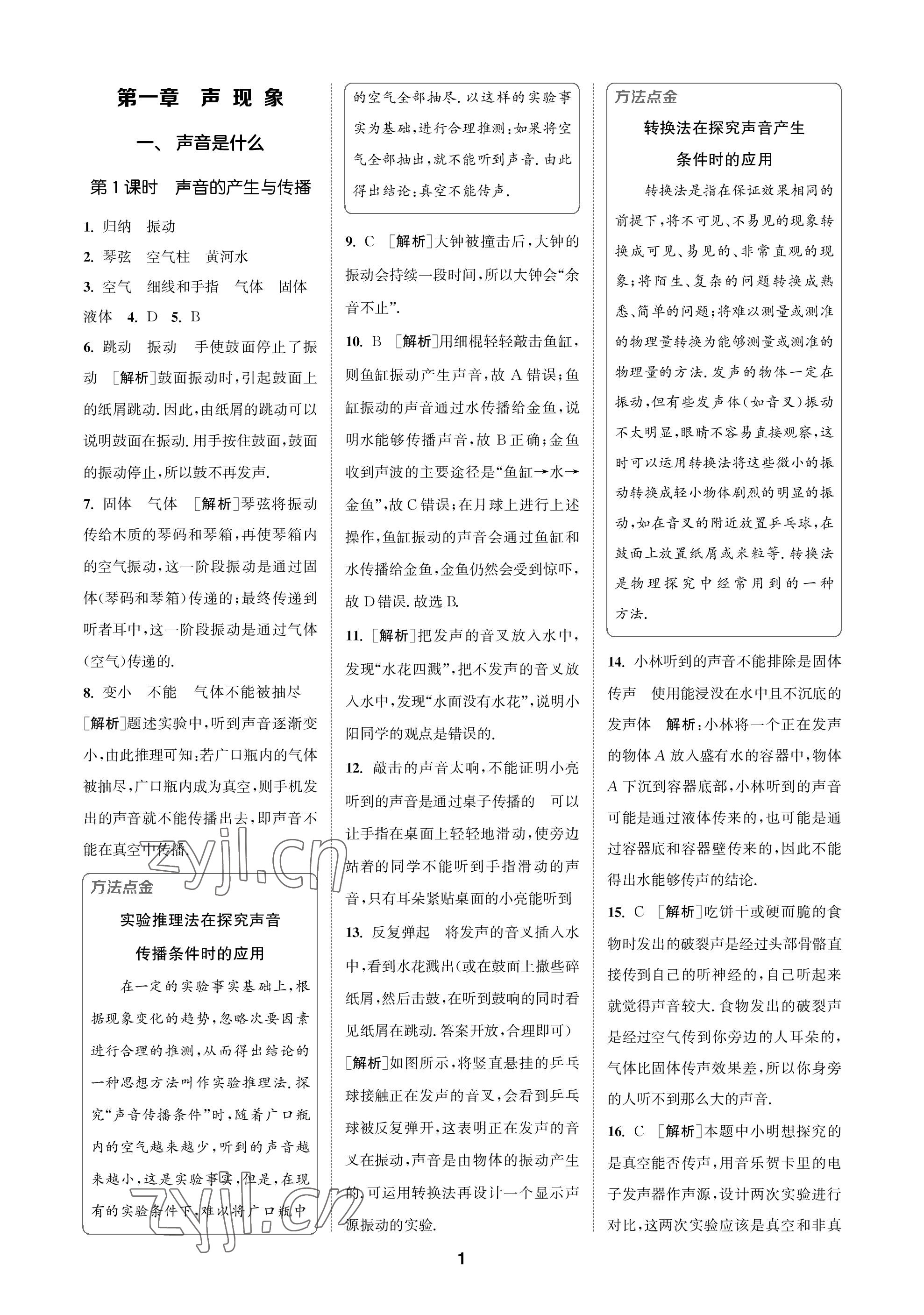 2022年拔尖特訓(xùn)八年級物理上冊蘇科版 參考答案第1頁