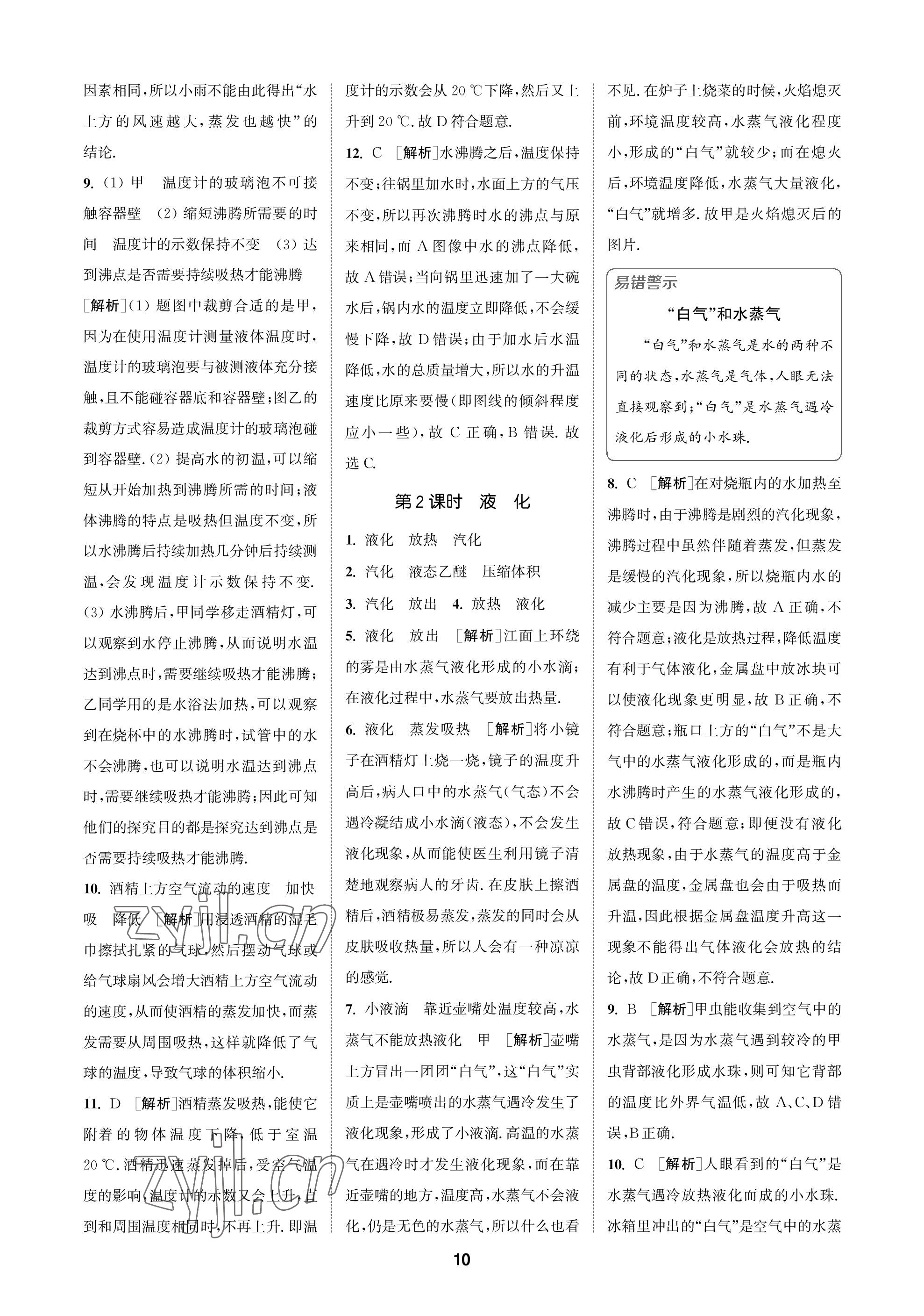 2022年拔尖特訓(xùn)八年級(jí)物理上冊(cè)蘇科版 參考答案第10頁(yè)