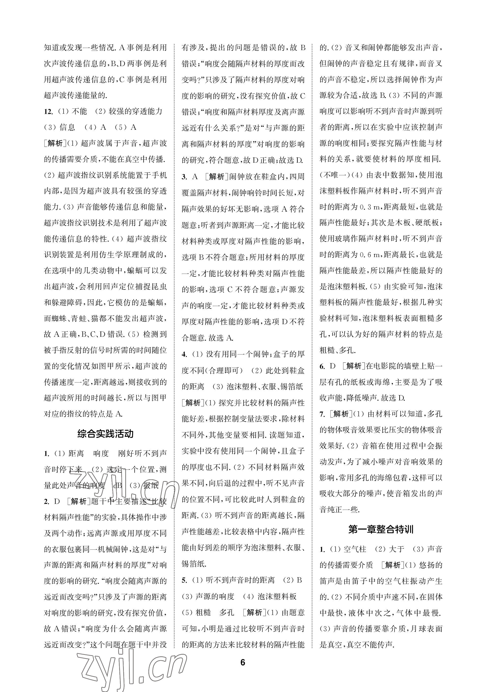 2022年拔尖特訓八年級物理上冊蘇科版 參考答案第6頁