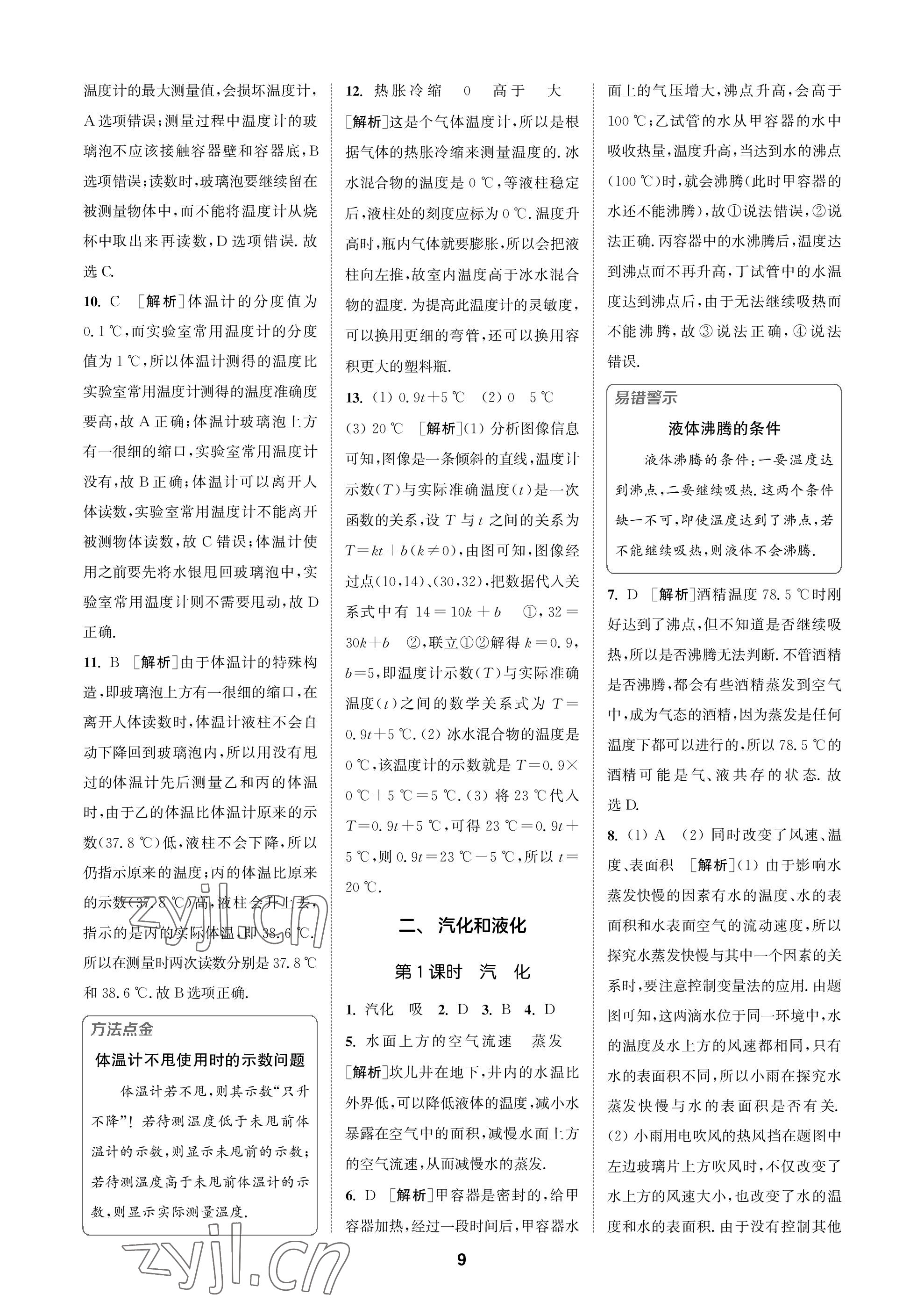 2022年拔尖特訓八年級物理上冊蘇科版 參考答案第9頁