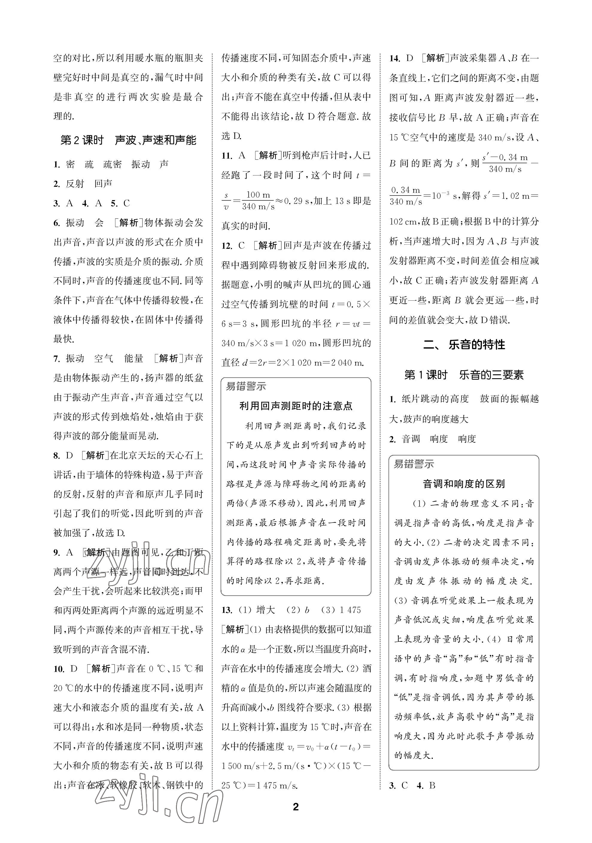 2022年拔尖特訓八年級物理上冊蘇科版 參考答案第2頁