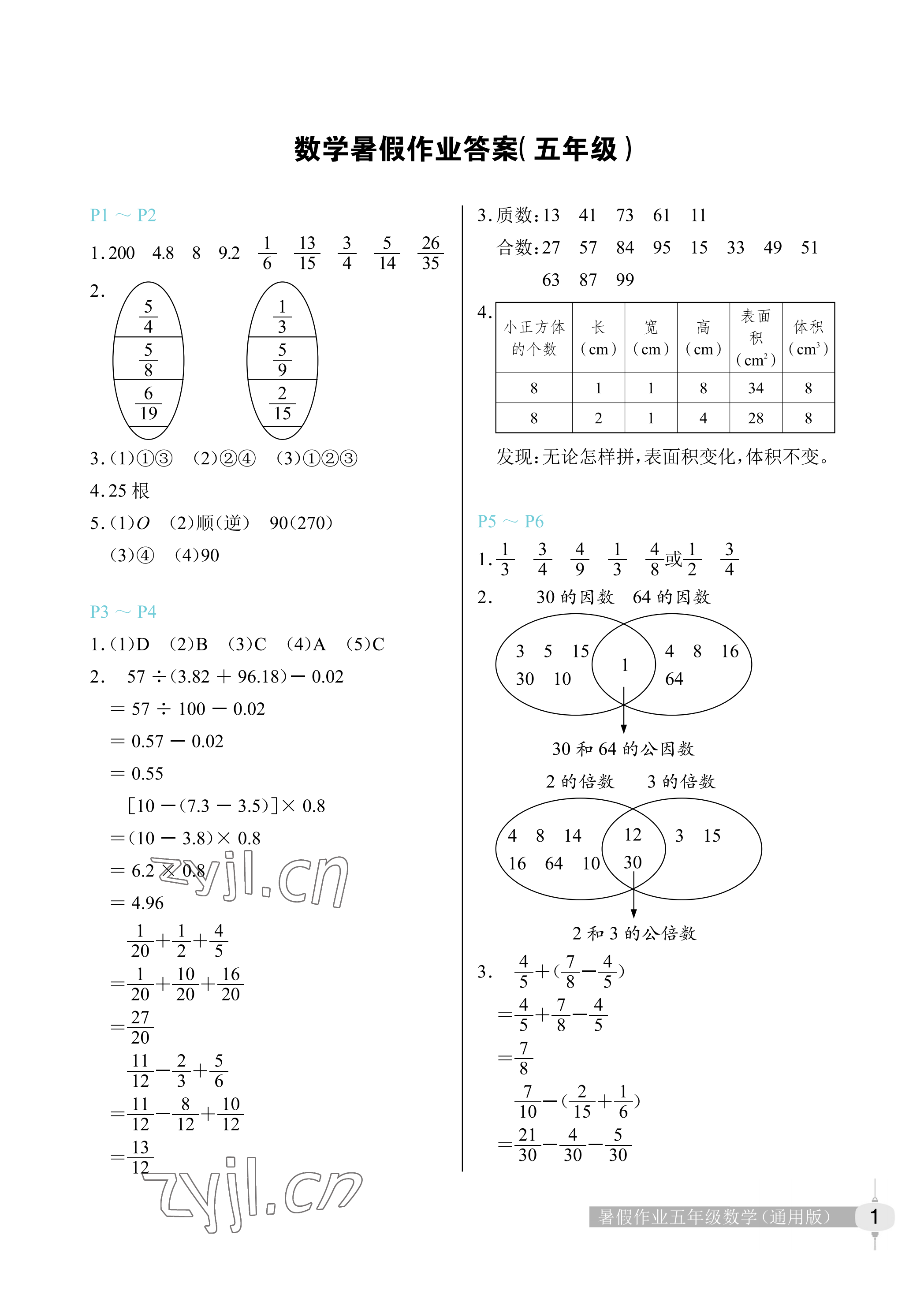 2022年暑假作業(yè)數(shù)學(xué)五年級長江少年兒童出版社 參考答案第1頁