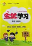2022年全優學習年度總復習二年級語文人教版