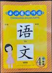 2022年長江暑假作業(yè)四年級語文人教版崇文書局