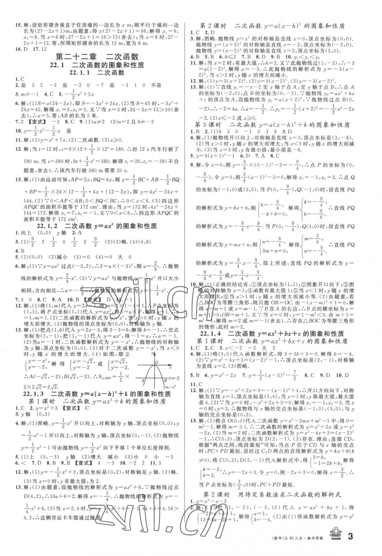 2022年名校課堂九年級數(shù)學(xué)全一冊人教版云南專版 第3頁