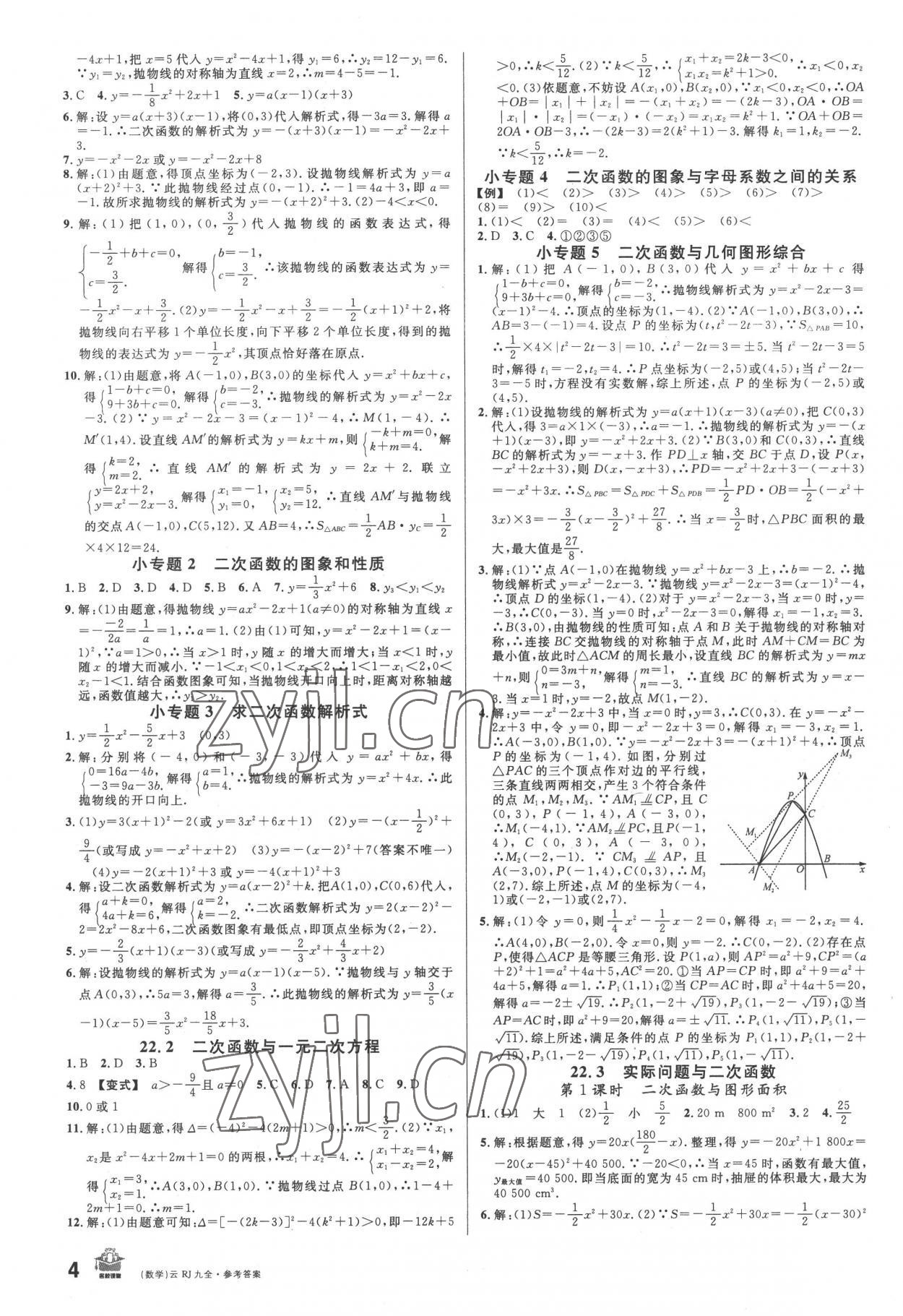 2022年名校课堂九年级数学全一册人教版云南专版 第4页