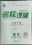 2022年名校課堂九年級數(shù)學(xué)全一冊人教版云南專版