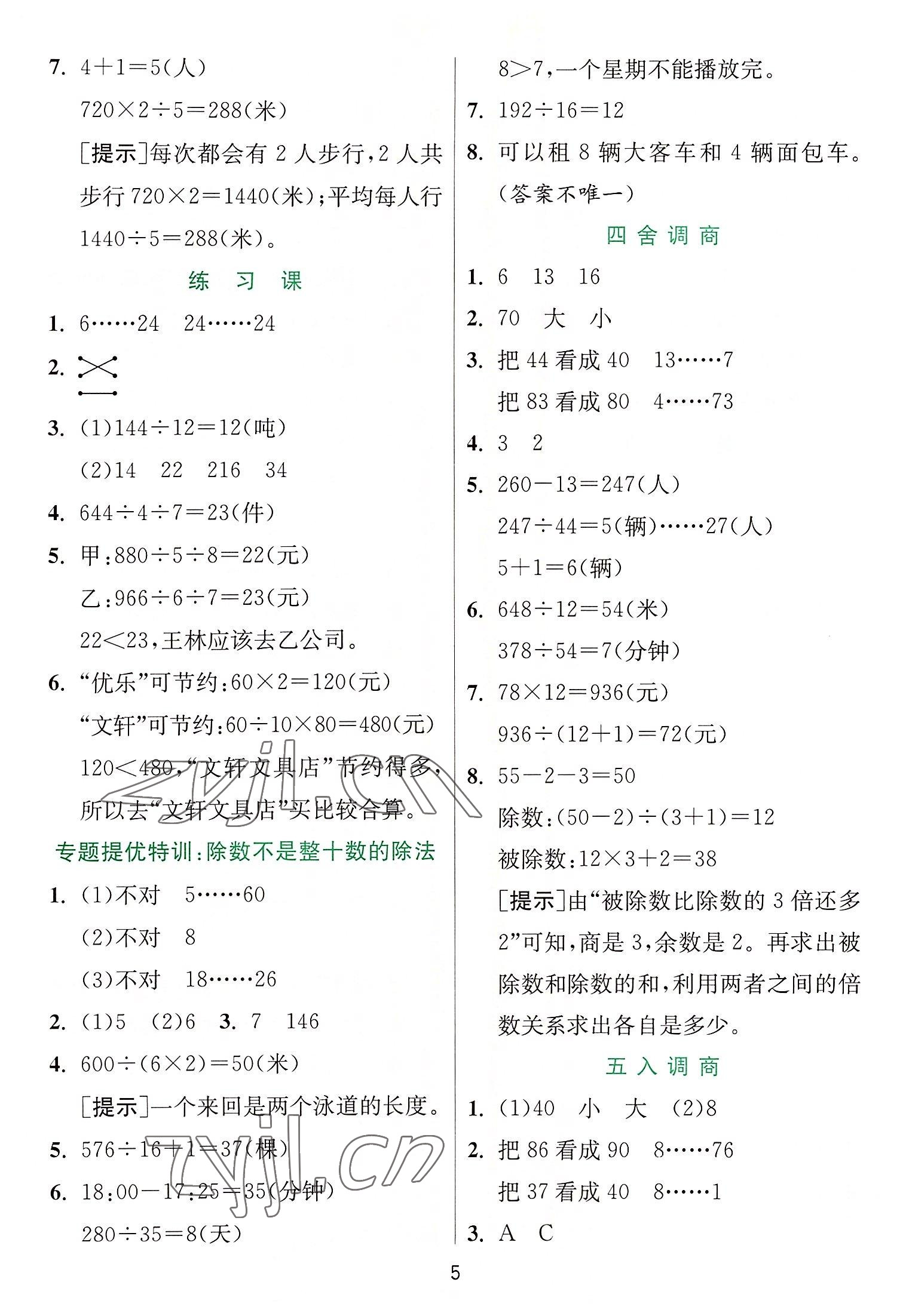 2022年實(shí)驗(yàn)班提優(yōu)訓(xùn)練四年級(jí)數(shù)學(xué)上冊(cè)蘇教版 第5頁(yè)