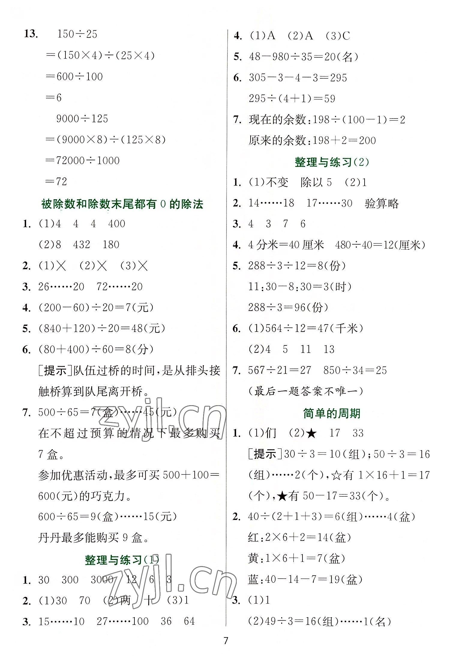 2022年實驗班提優(yōu)訓練四年級數(shù)學上冊蘇教版 第7頁