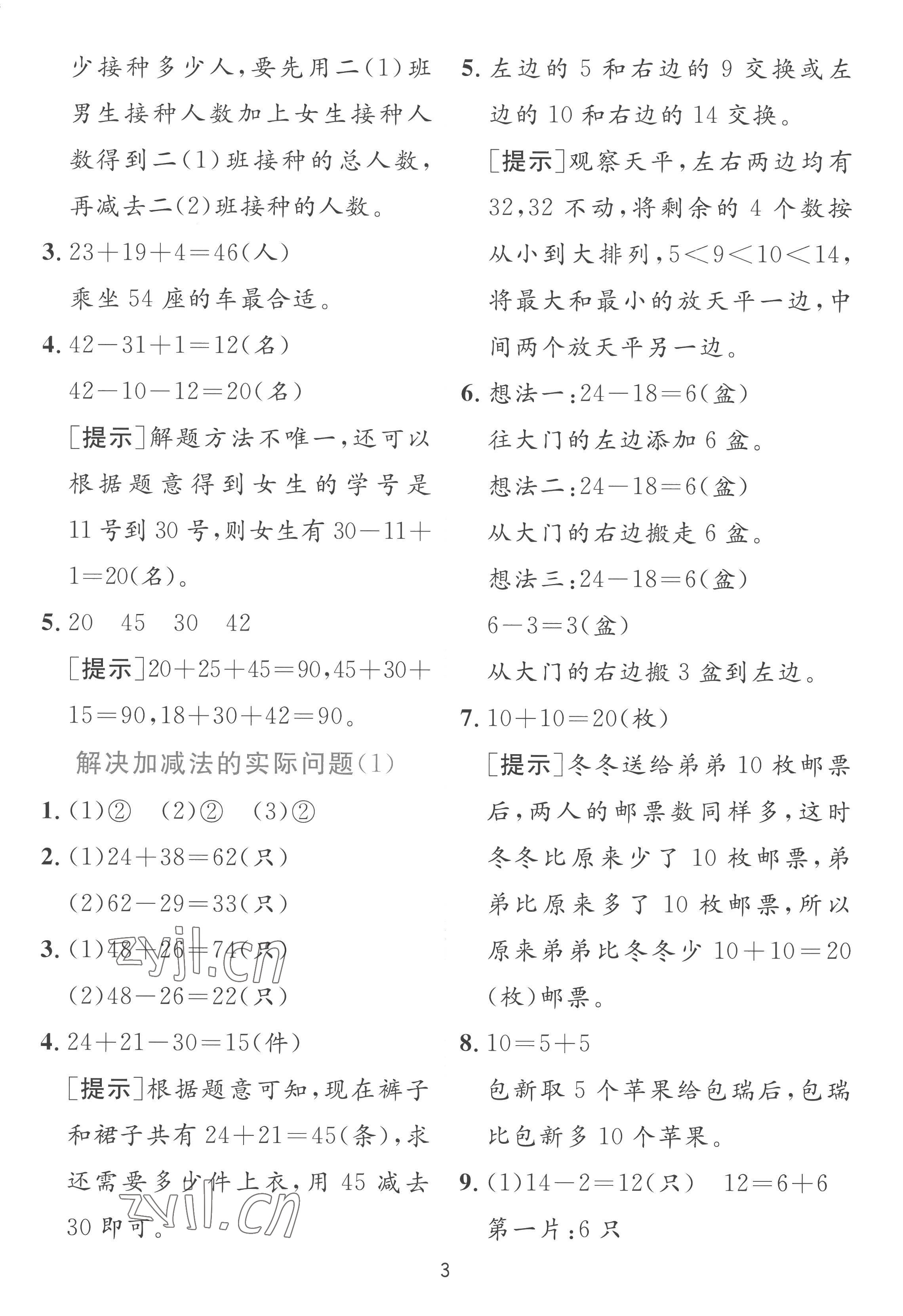 2022年實驗班提優(yōu)訓(xùn)練二年級數(shù)學(xué)上冊蘇教版 參考答案第3頁