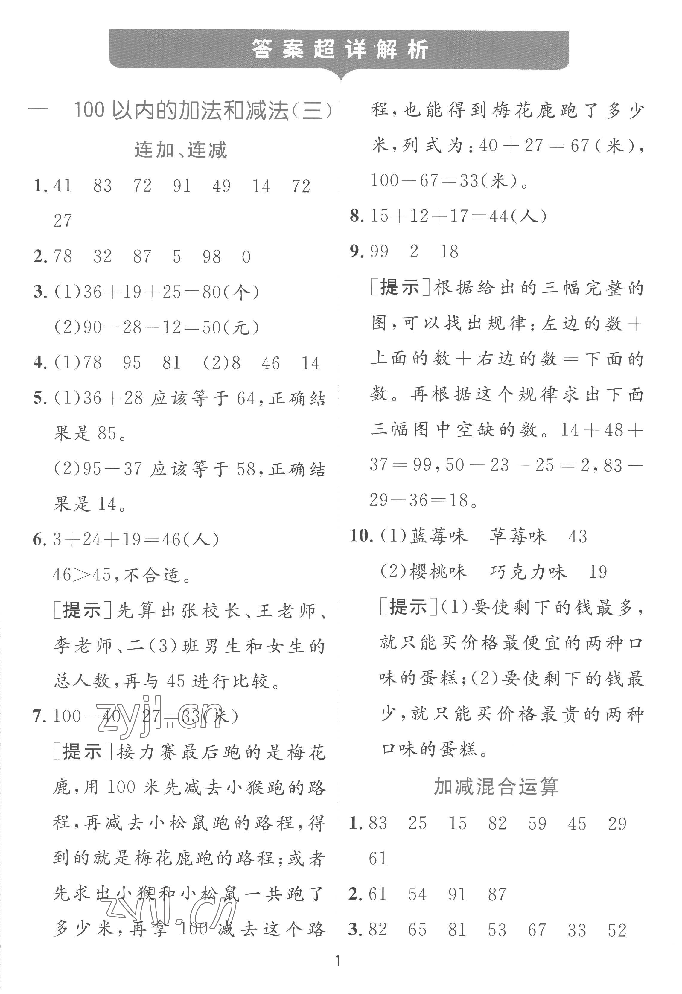 2022年實(shí)驗(yàn)班提優(yōu)訓(xùn)練二年級數(shù)學(xué)上冊蘇教版 參考答案第1頁